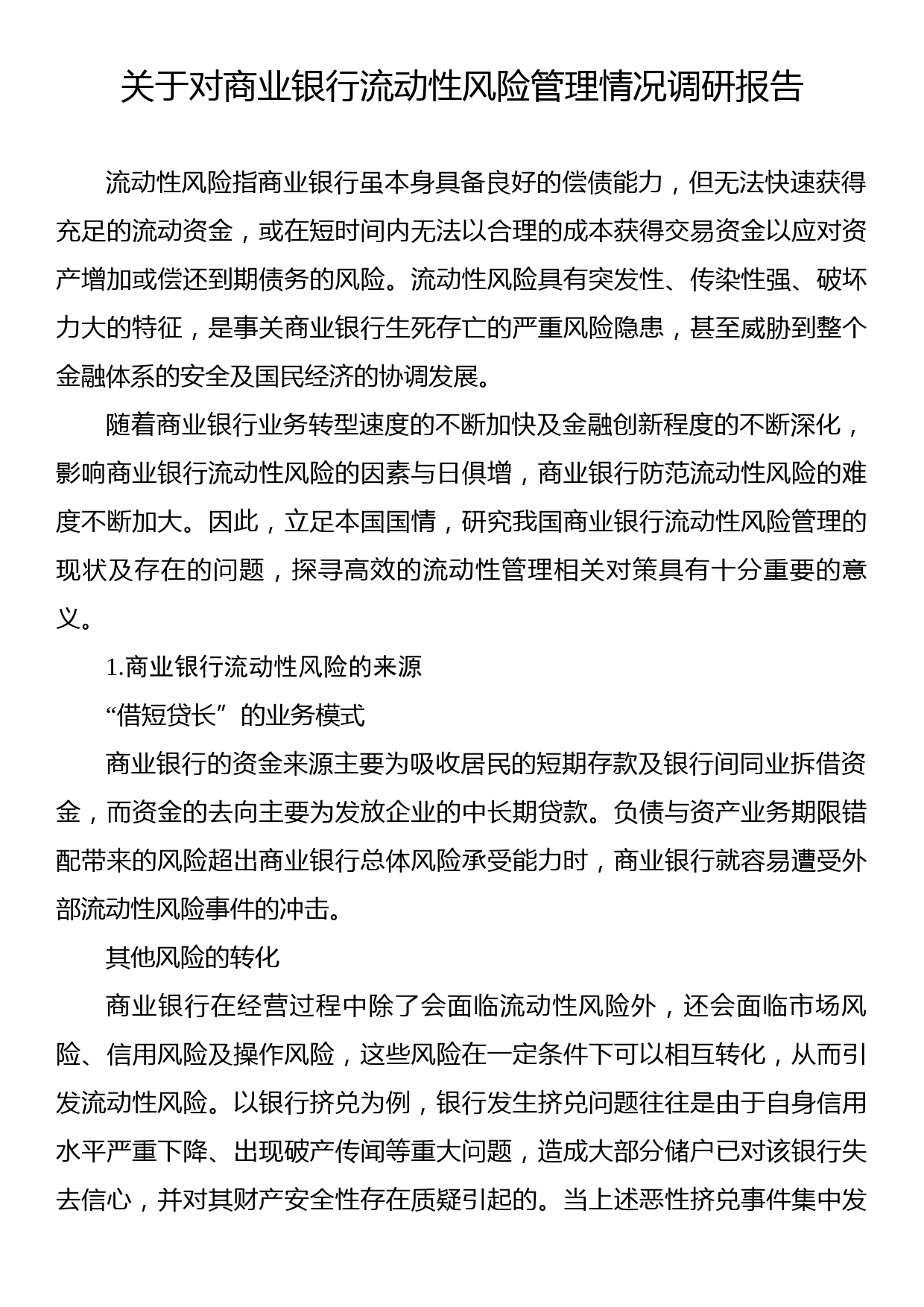 关于对商业银行流动性风险管理情况调研报告_第1页