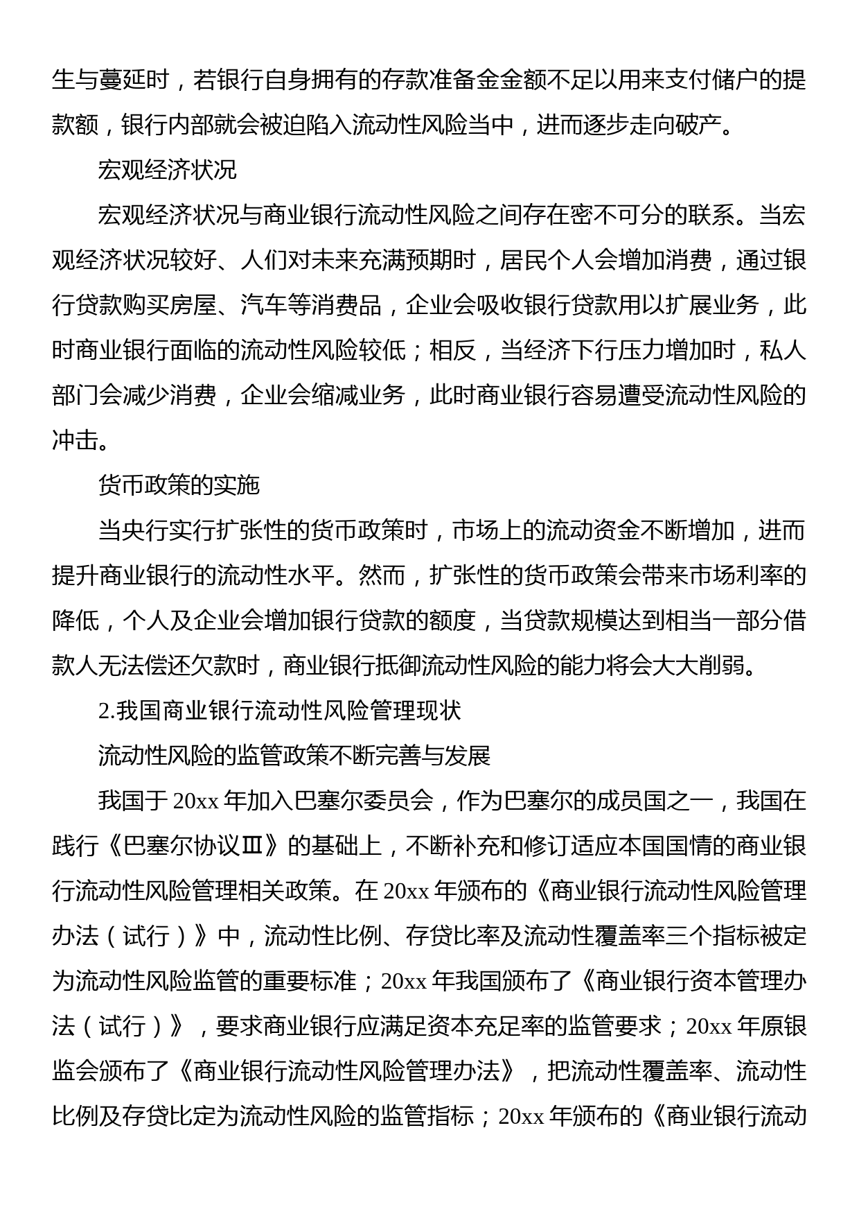 关于对商业银行流动性风险管理情况调研报告_第2页