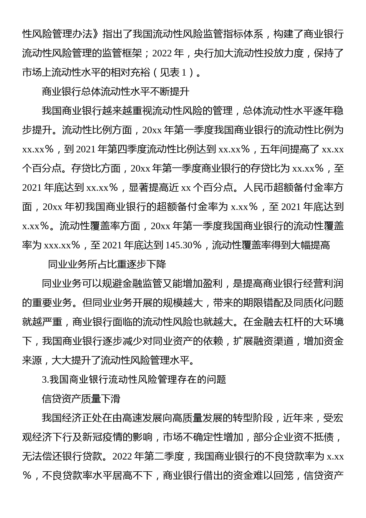 关于对商业银行流动性风险管理情况调研报告_第3页