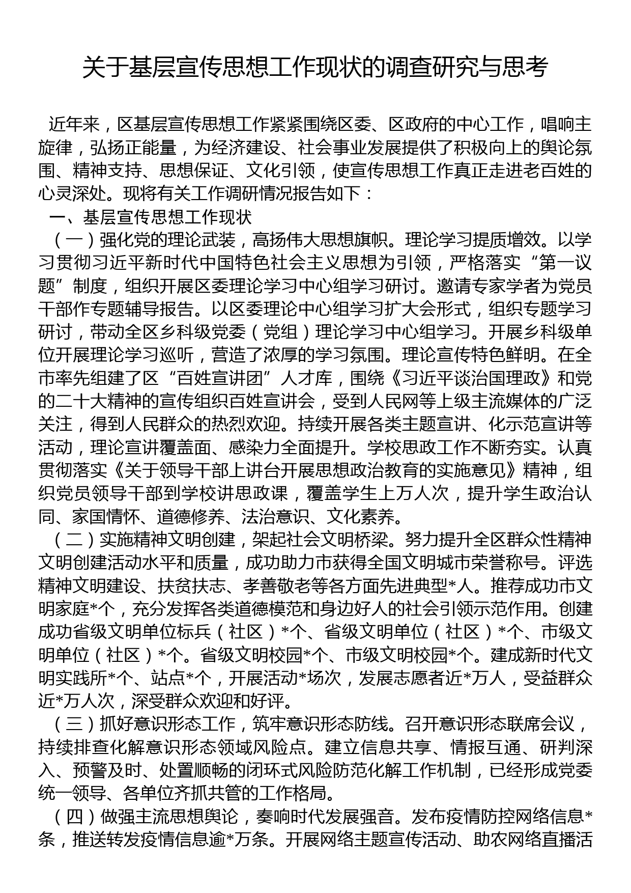 关于基层宣传思想工作现状的调查研究与思考_第1页