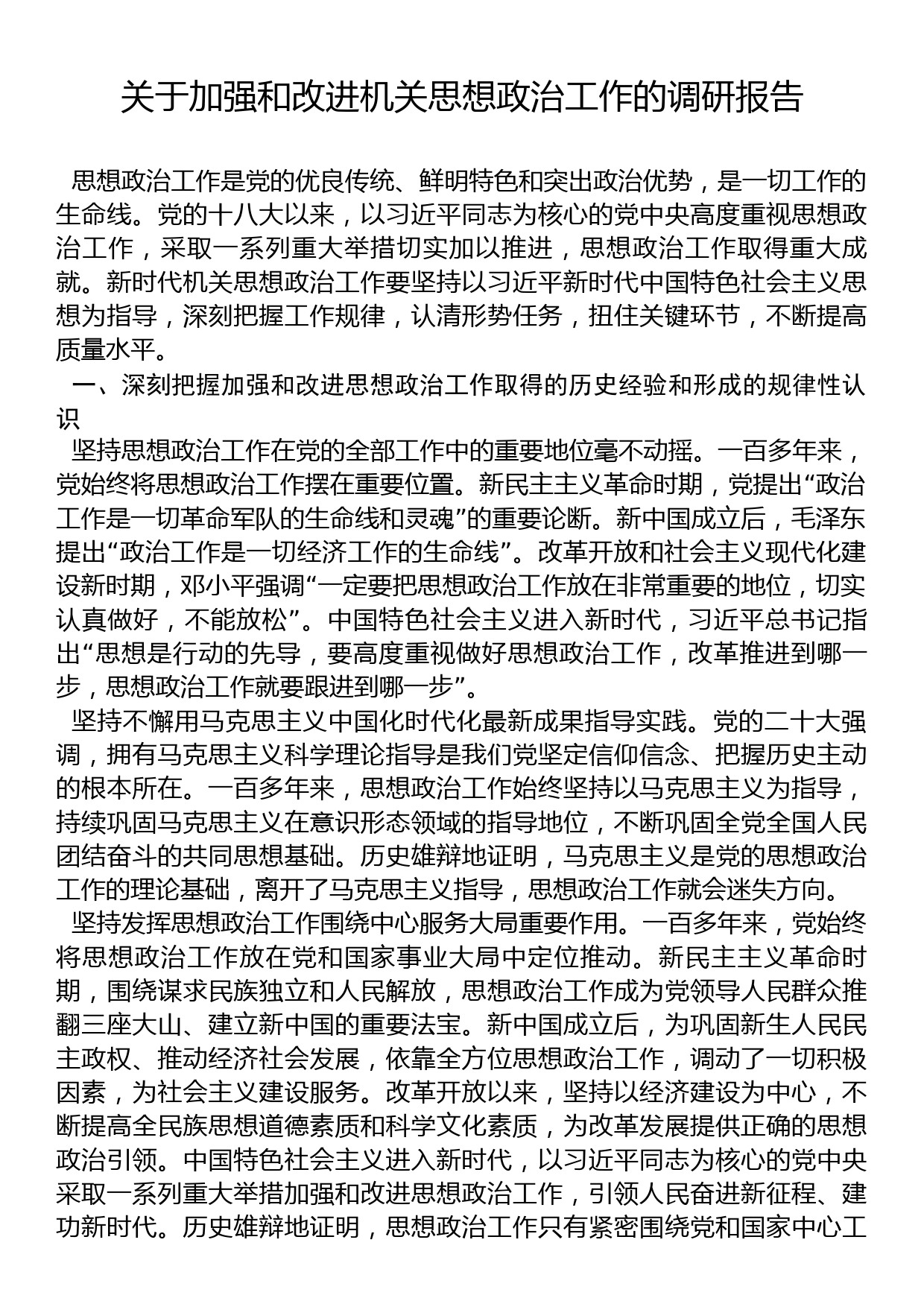 关于加强和改进机关思想政治工作的调研报告_第1页