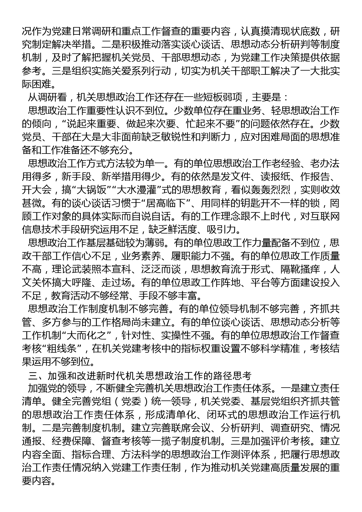 关于加强和改进机关思想政治工作的调研报告_第3页