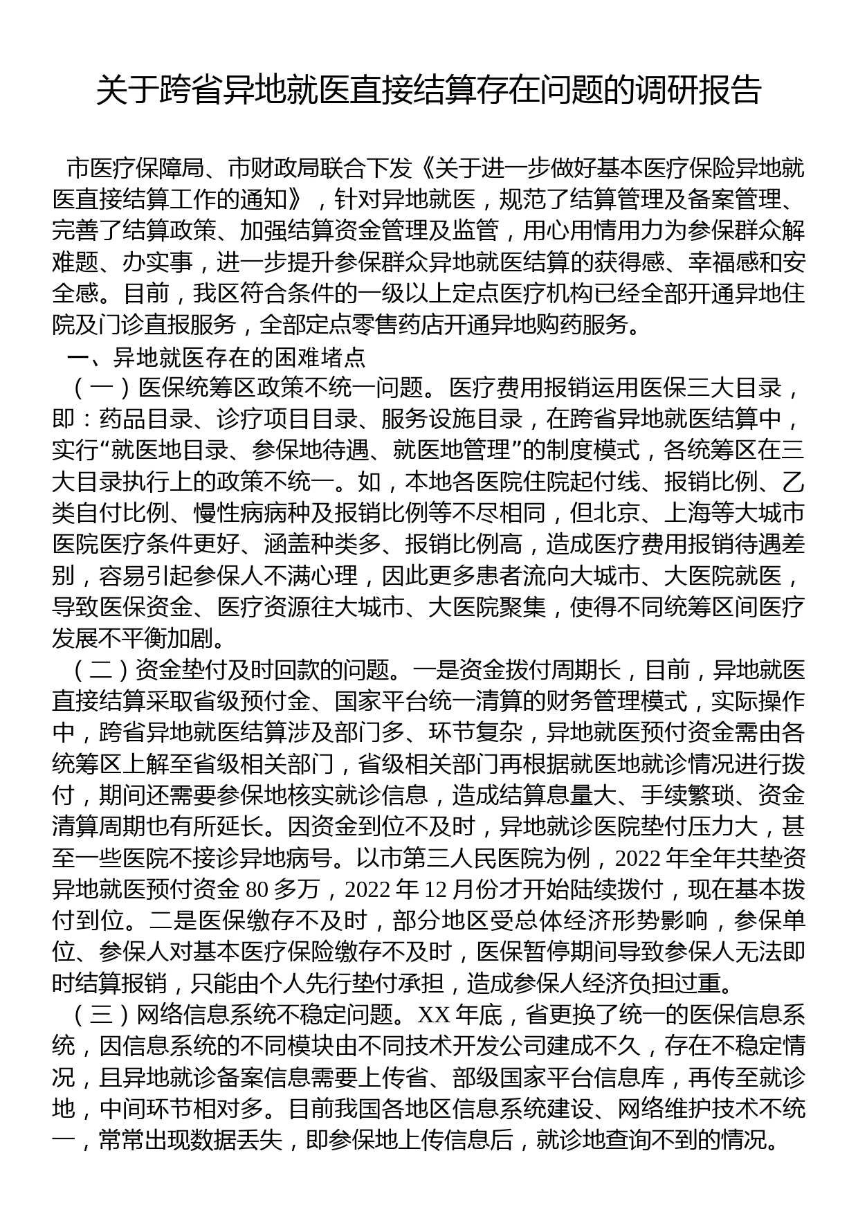 关于跨省异地就医直接结算存在问题的调研报告_第1页