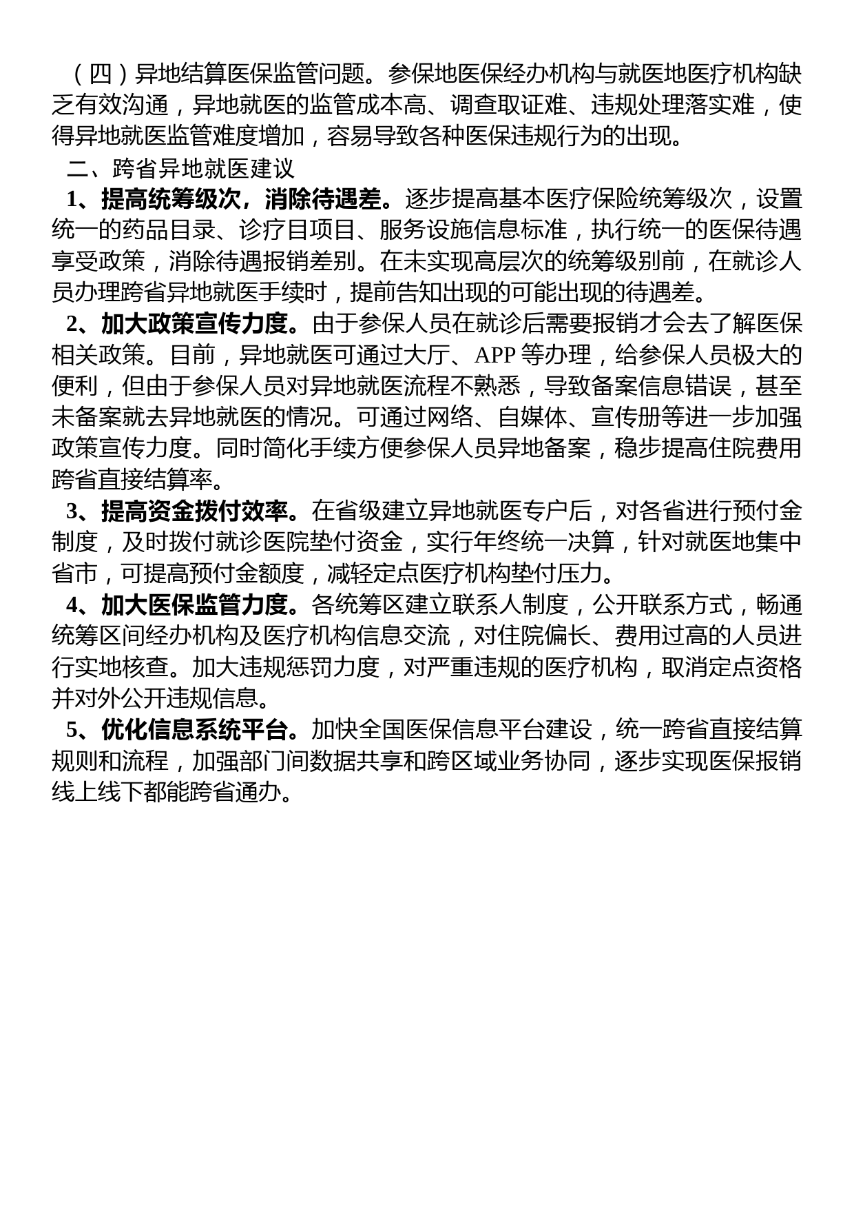 关于跨省异地就医直接结算存在问题的调研报告_第2页