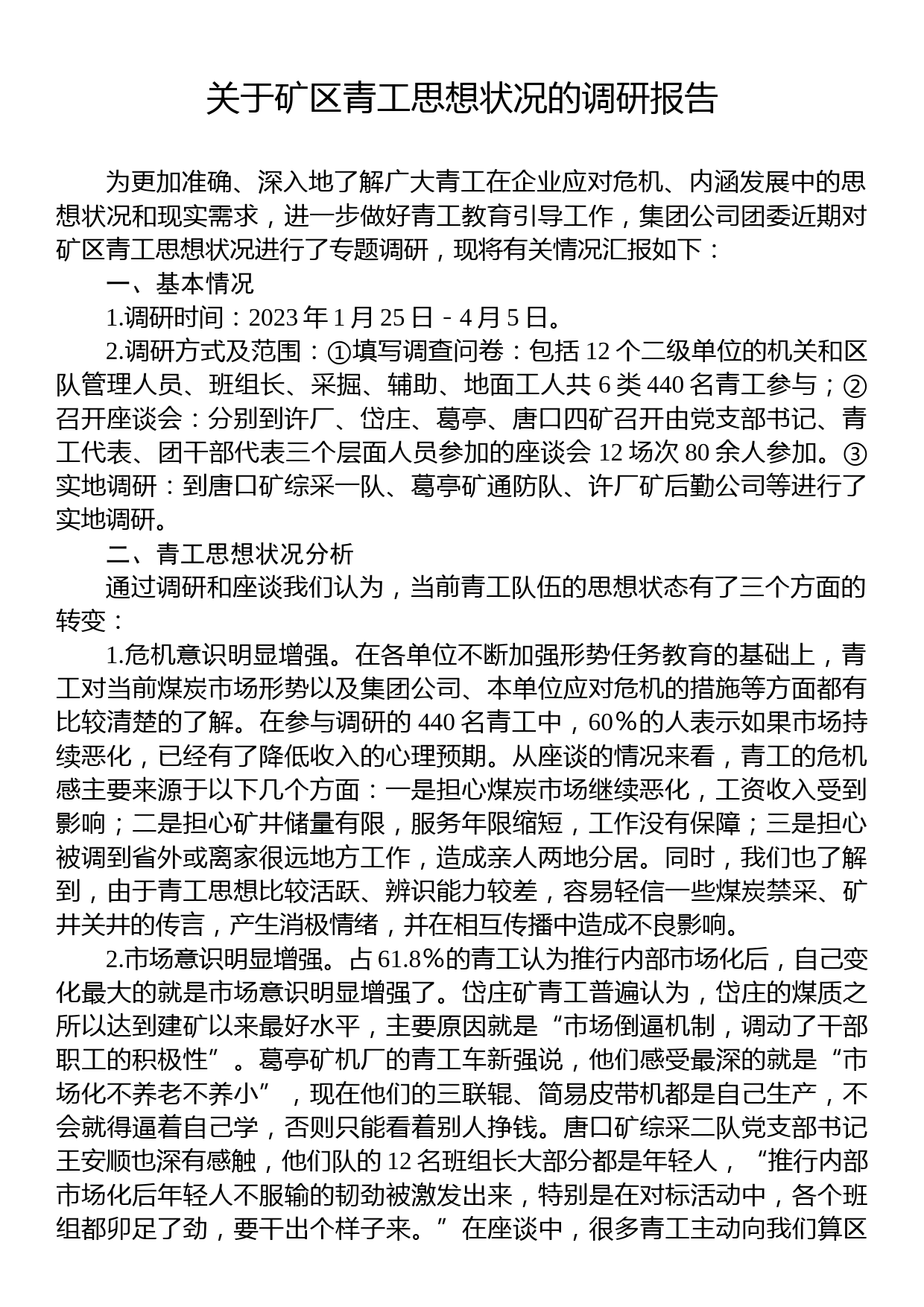 关于矿区青工思想状况的调研报告_第1页