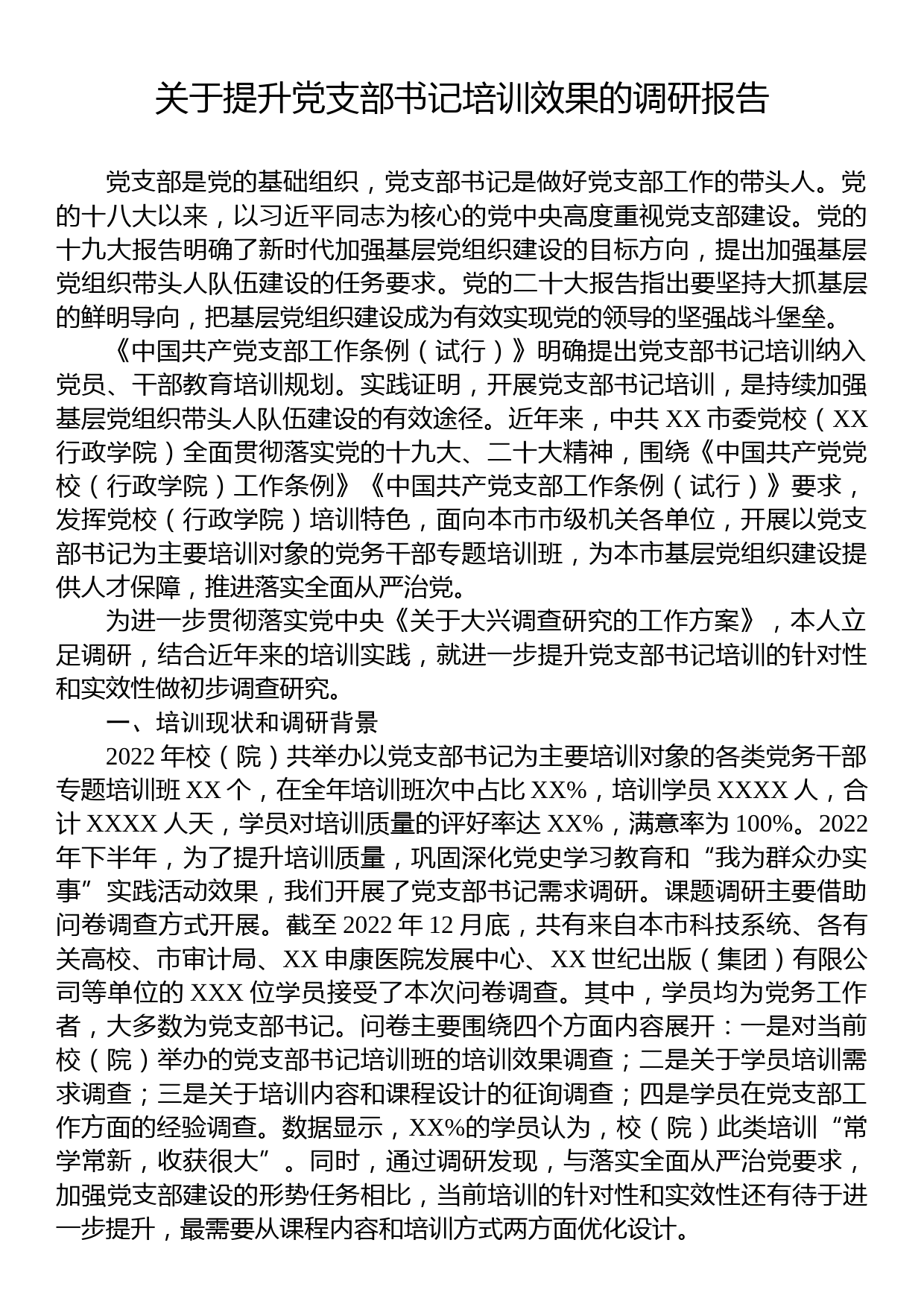 关于提升党支部书记培训效果的调研报告_第1页