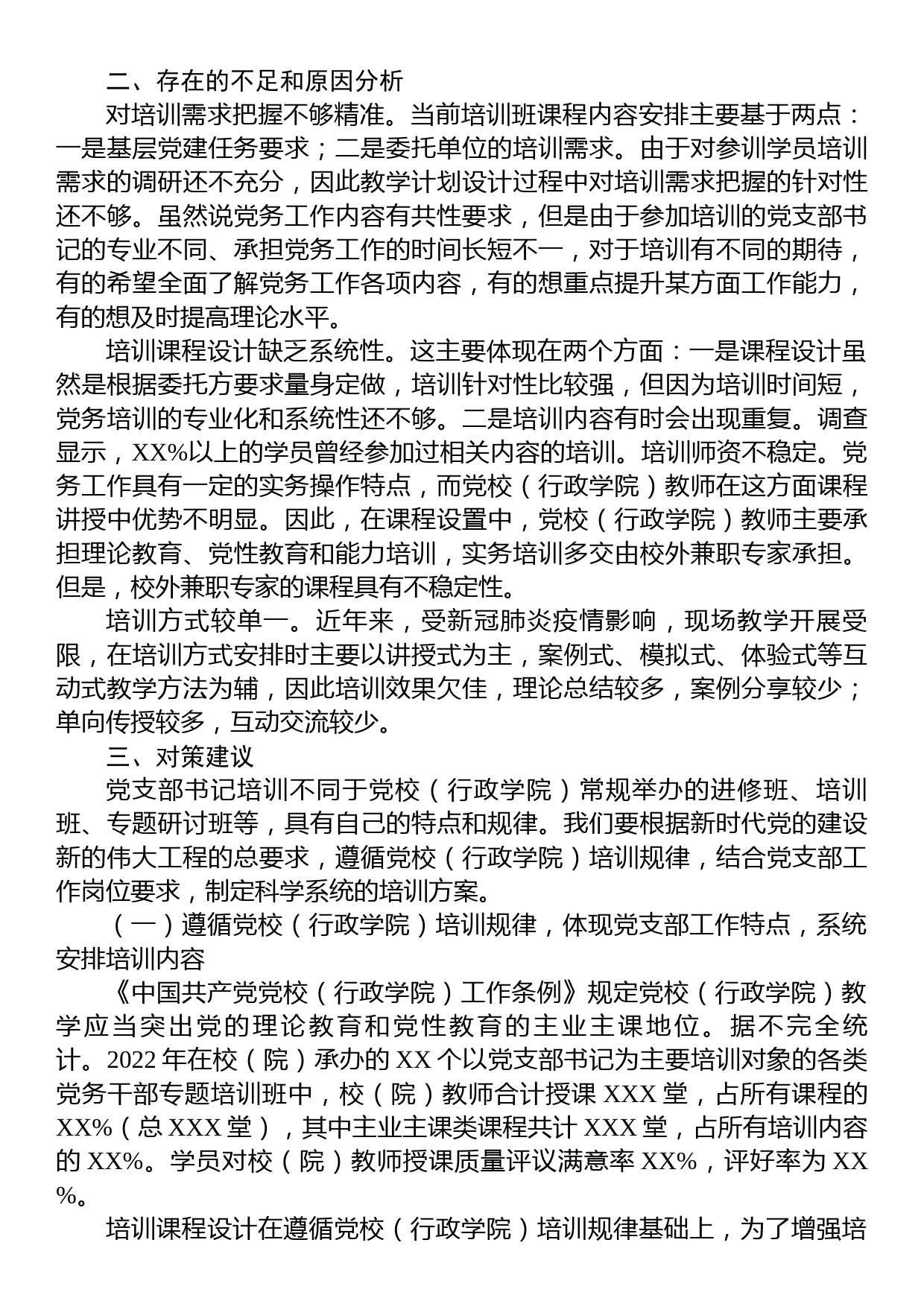 关于提升党支部书记培训效果的调研报告_第2页