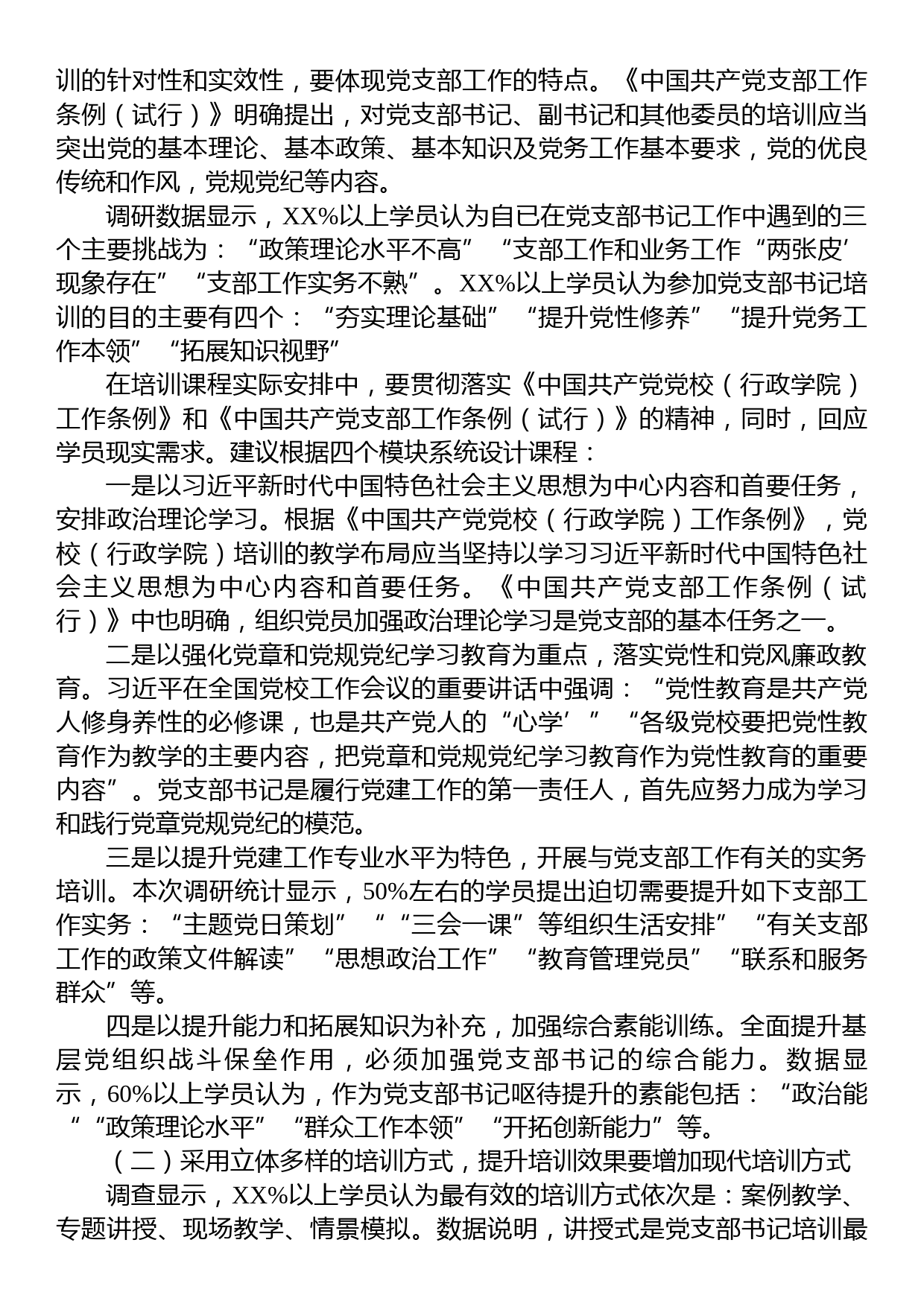 关于提升党支部书记培训效果的调研报告_第3页