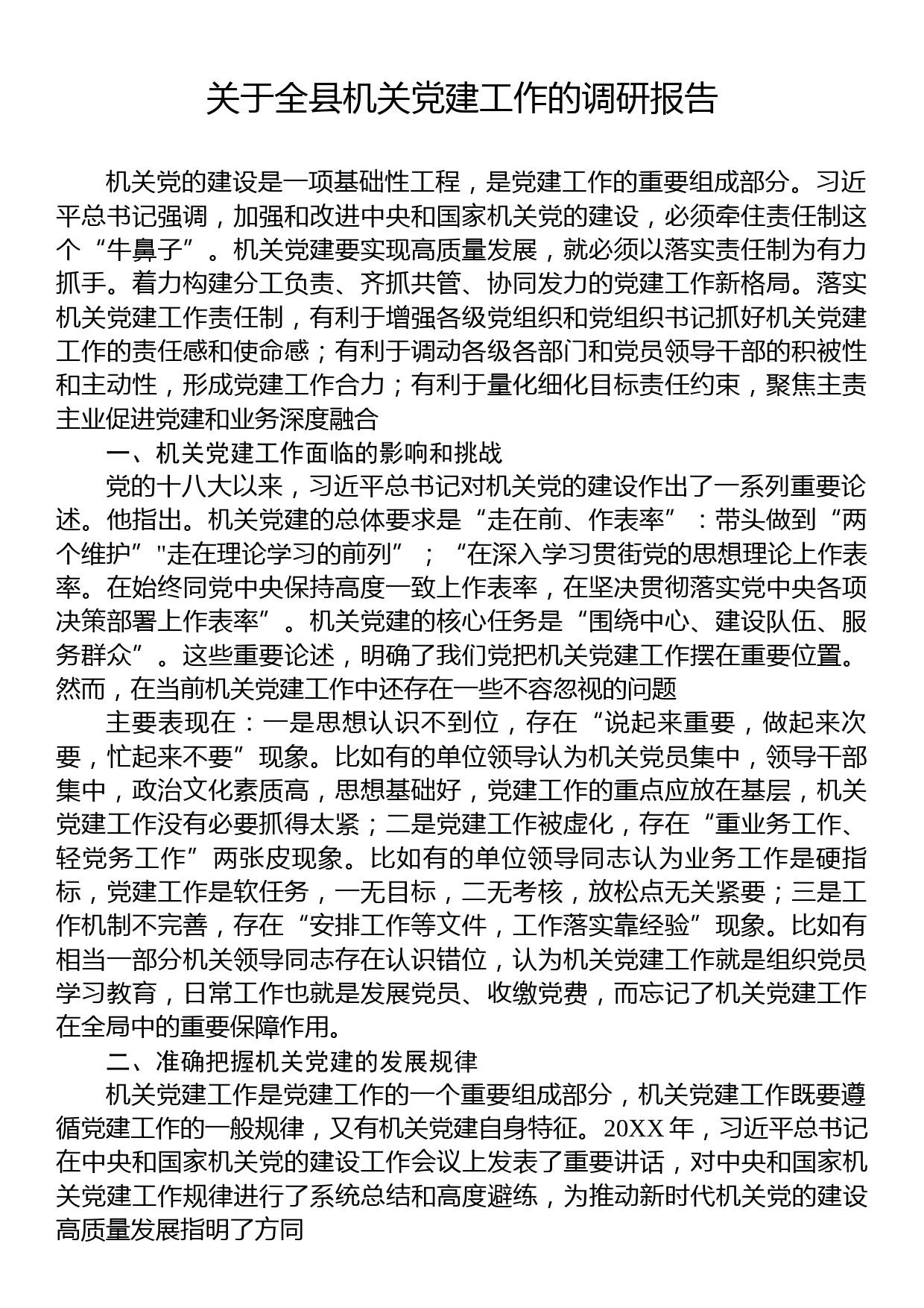 关于全县机关党建工作的调研报告_第1页