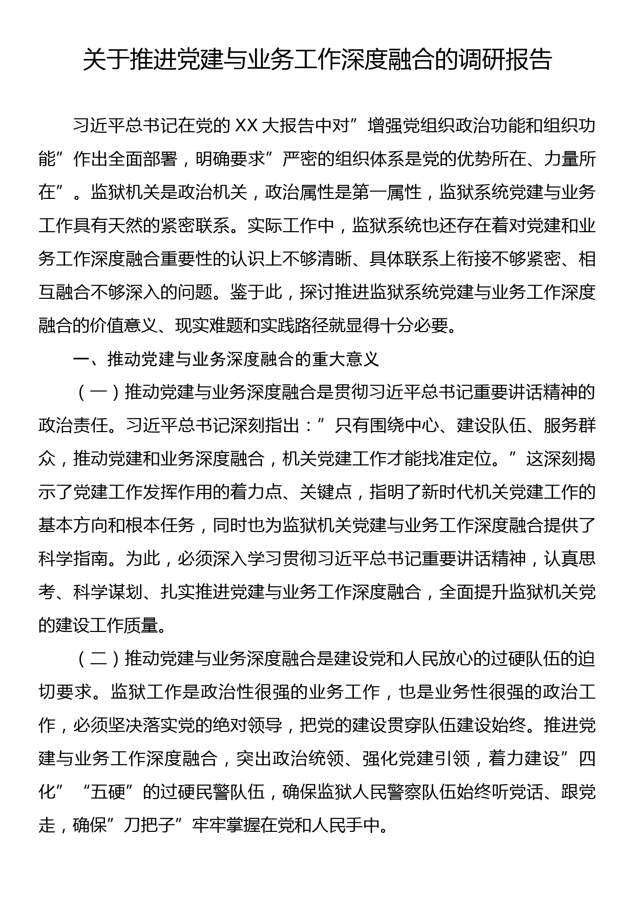 关于推进党建与业务工作深度融合的调研报告_第1页