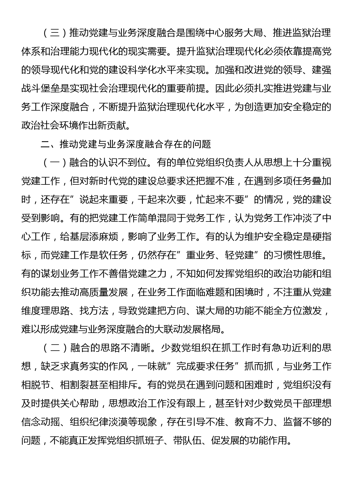 关于推进党建与业务工作深度融合的调研报告_第2页