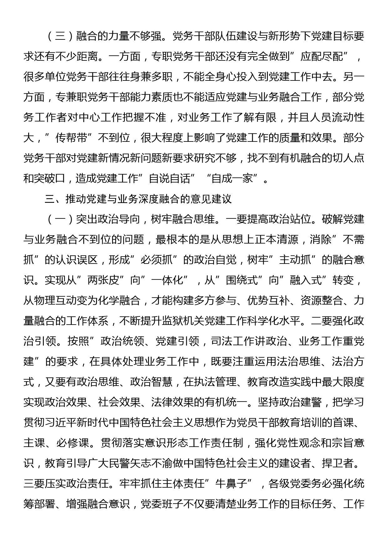 关于推进党建与业务工作深度融合的调研报告_第3页