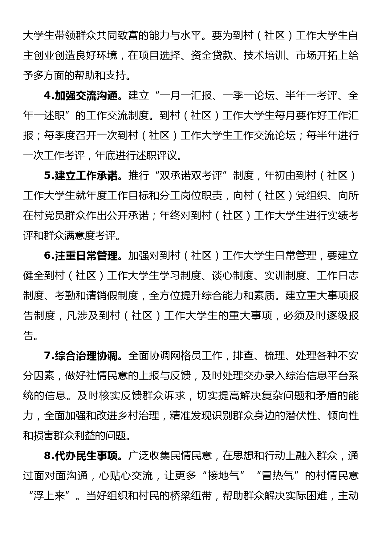 关于到村（社区）工作大学生村官管理工作方案_第2页