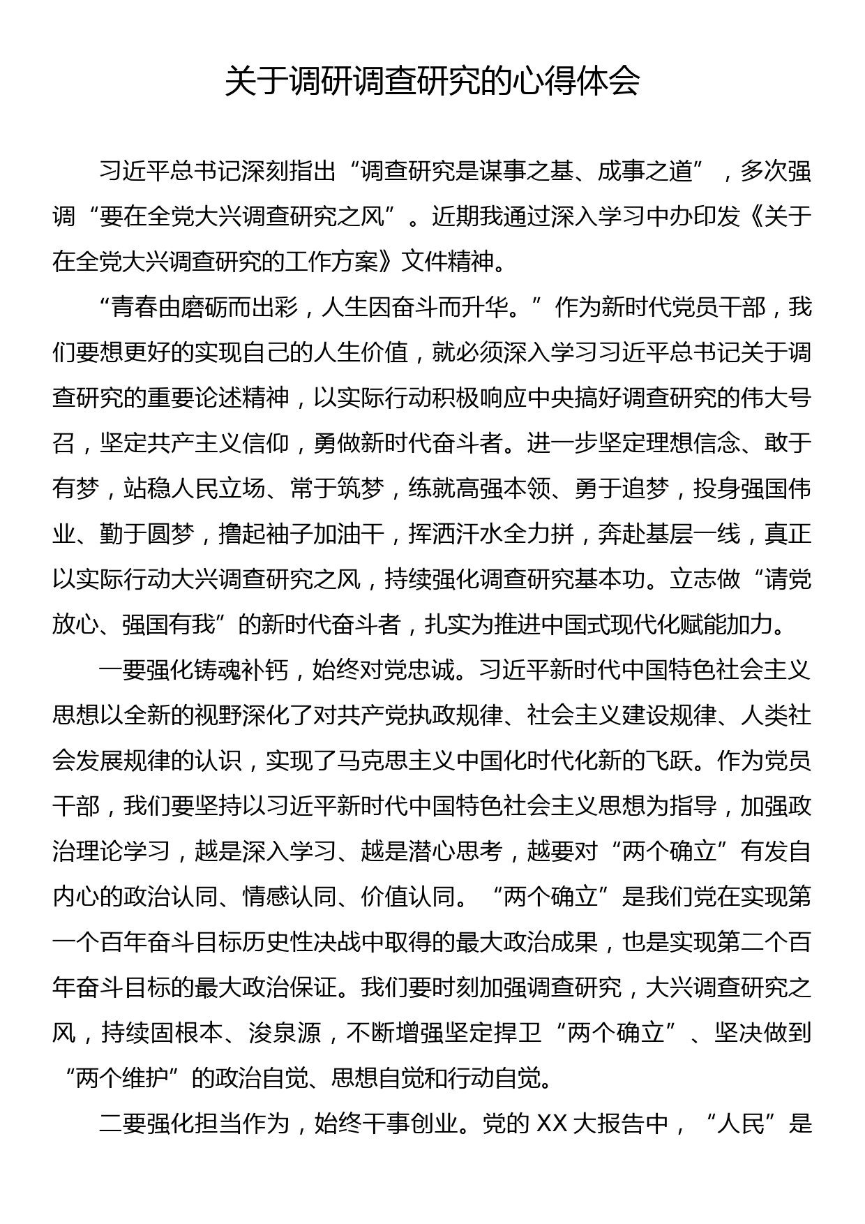 关于调研调查研究的心得体会_第1页