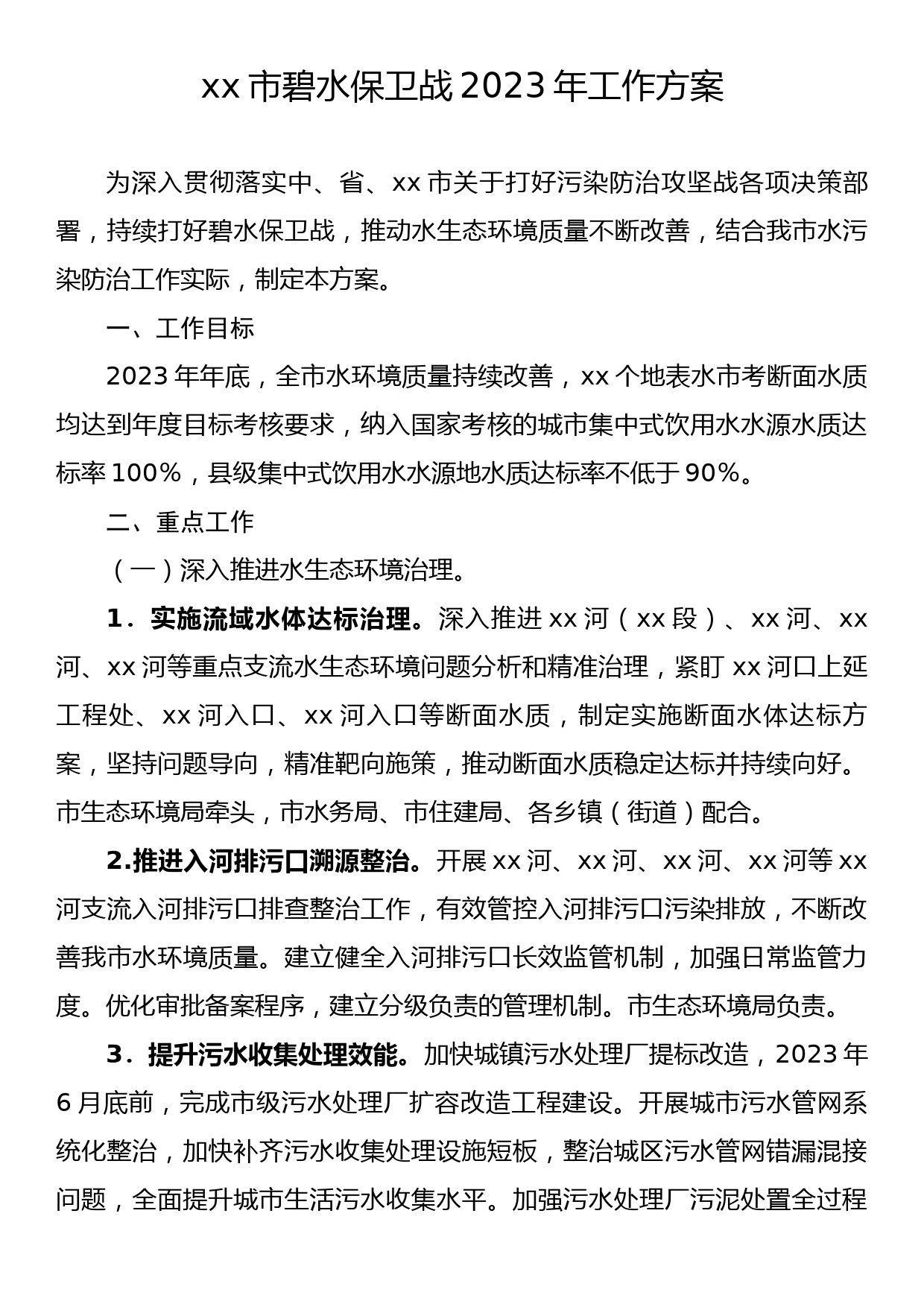 xx市碧水保卫战2023年工作方案_第1页