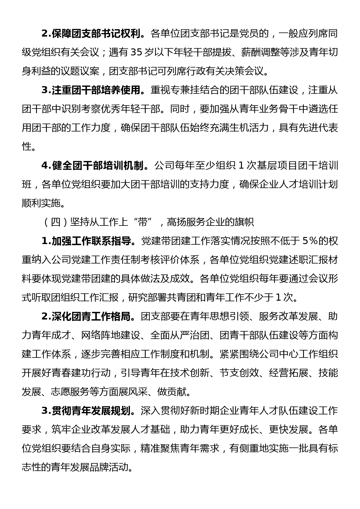 XXXX公司党支部进一步加强党建带团建工作实施方案_第3页