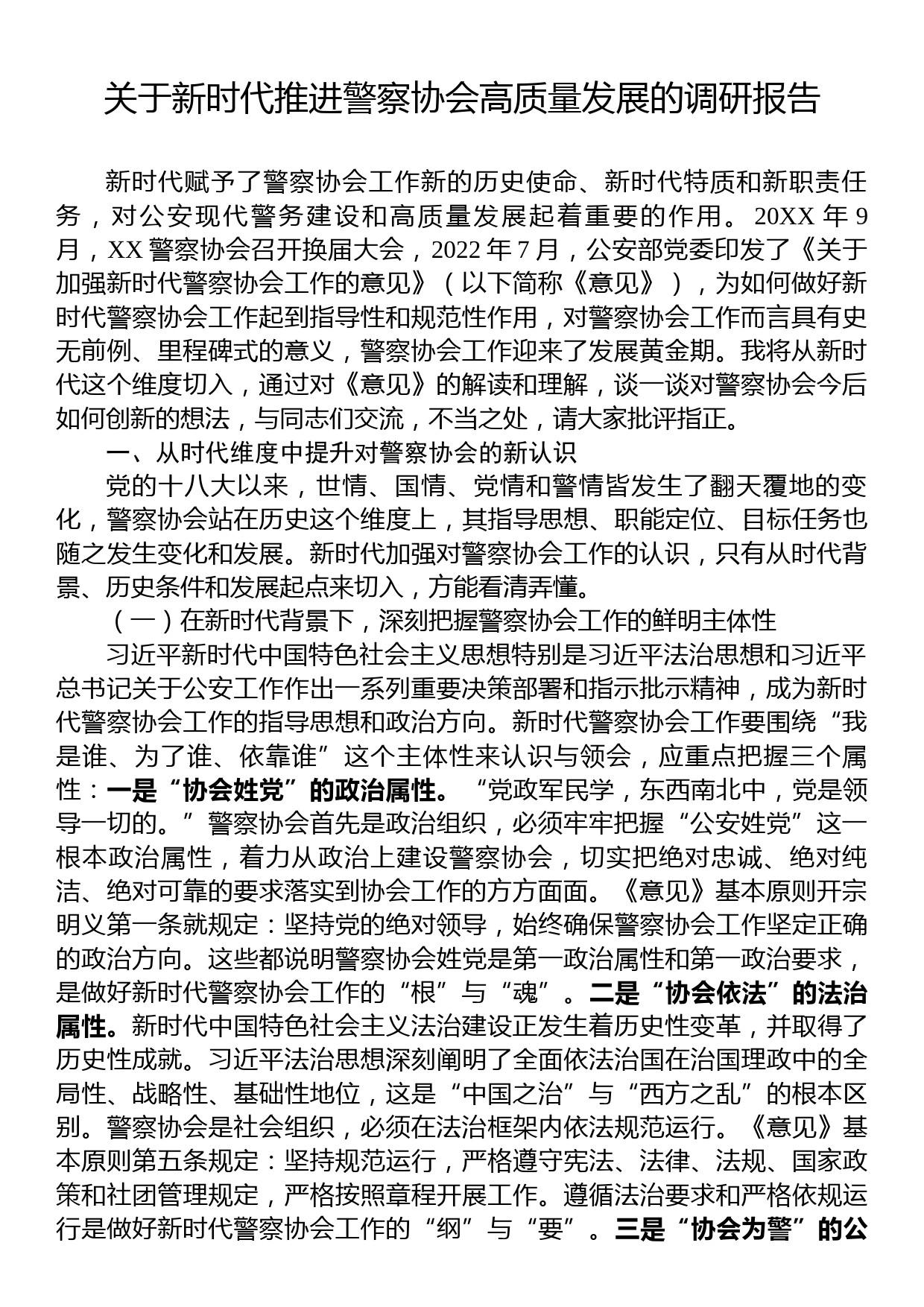 关于新时代推进警察协会高质量发展的调研报告_第1页