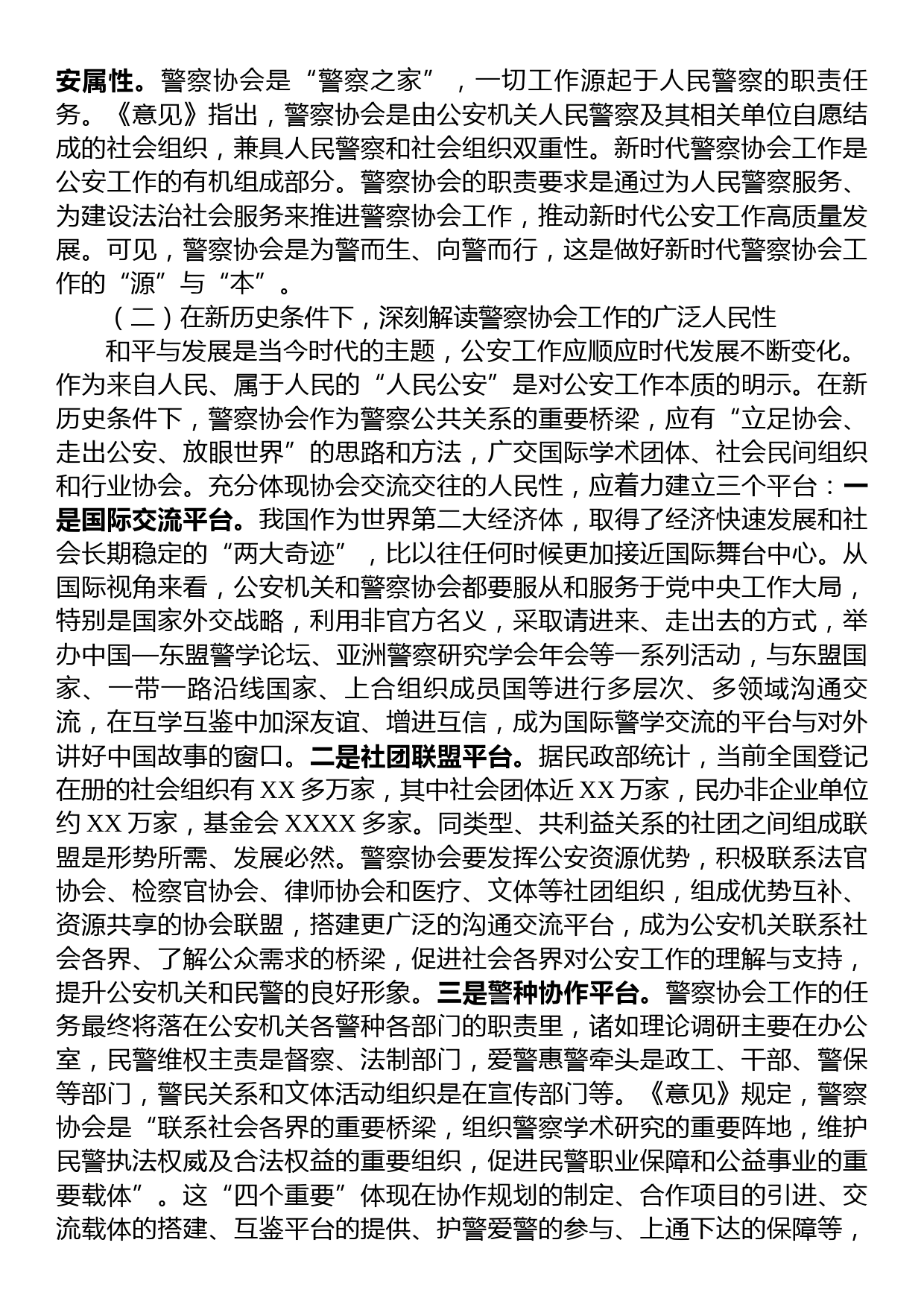 关于新时代推进警察协会高质量发展的调研报告_第2页