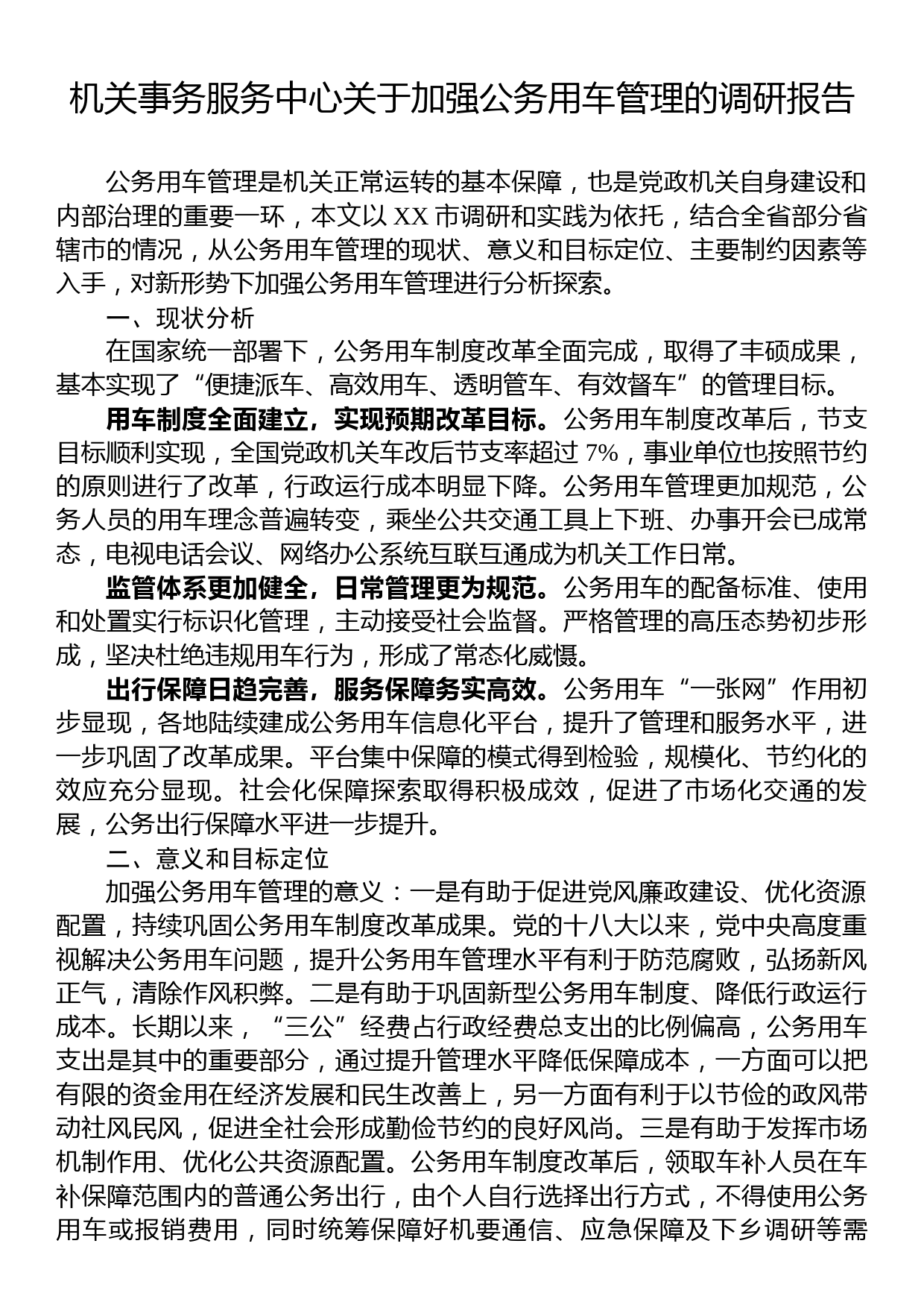 机关事务服务中心关于加强公务用车管理的调研报告_第1页