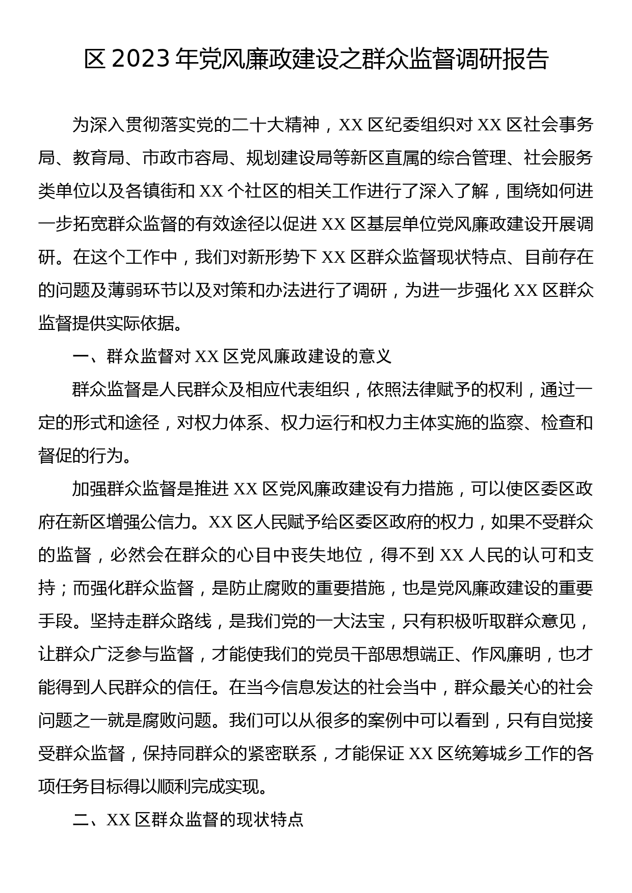 区2023年党风廉政建设之群众监督调研报告_第1页