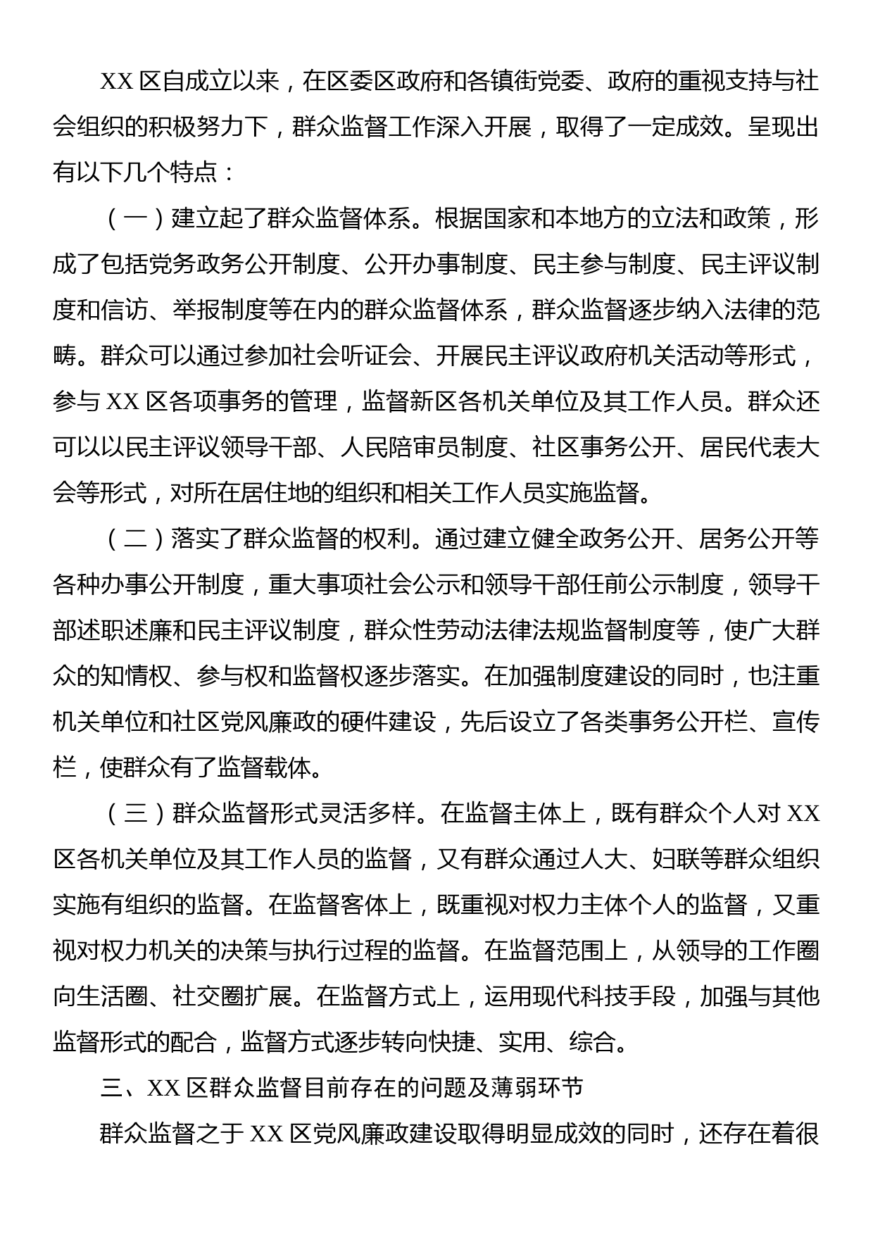 区2023年党风廉政建设之群众监督调研报告_第2页