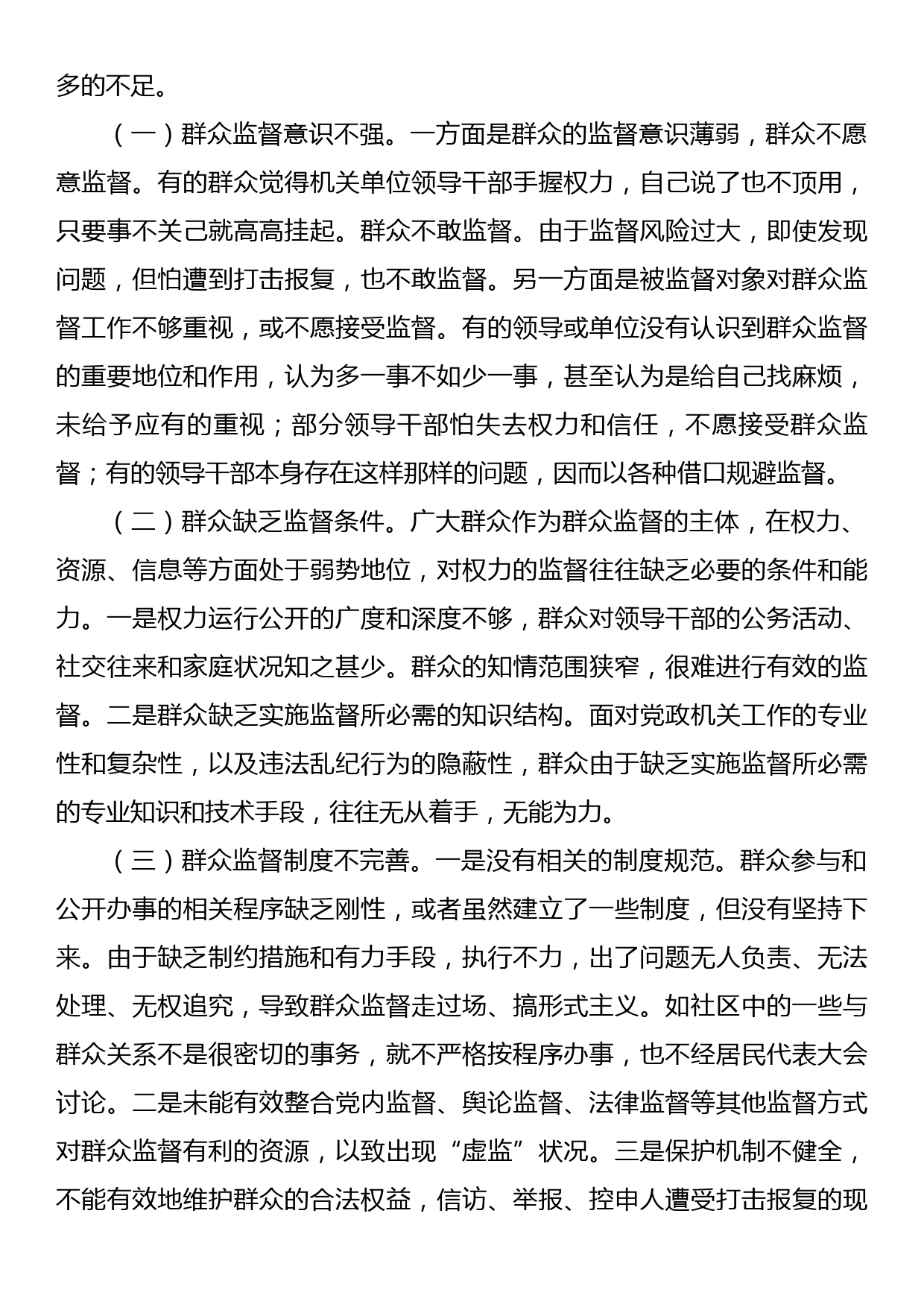 区2023年党风廉政建设之群众监督调研报告_第3页