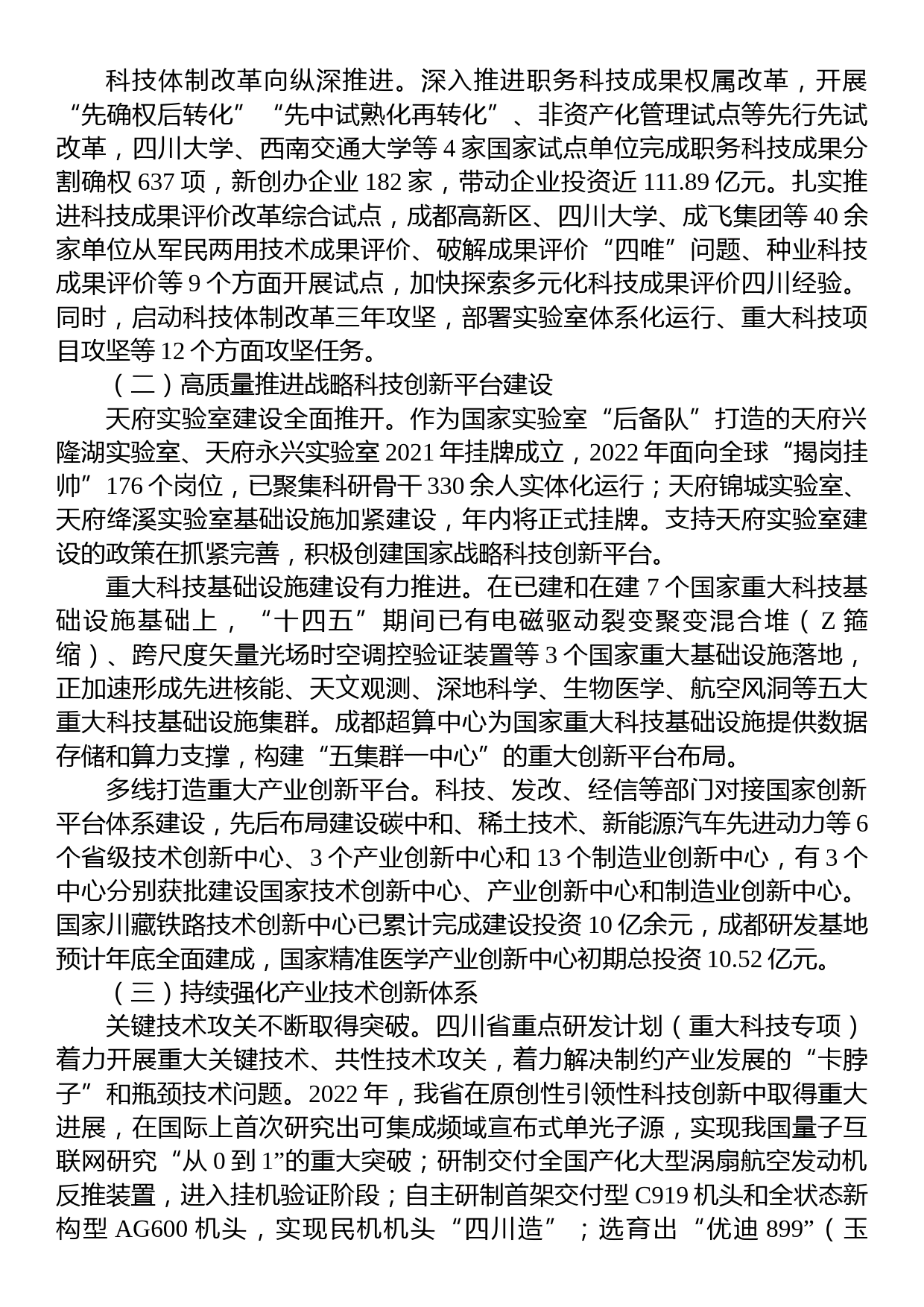 科技创新工作推进情况专题调研报告_第2页