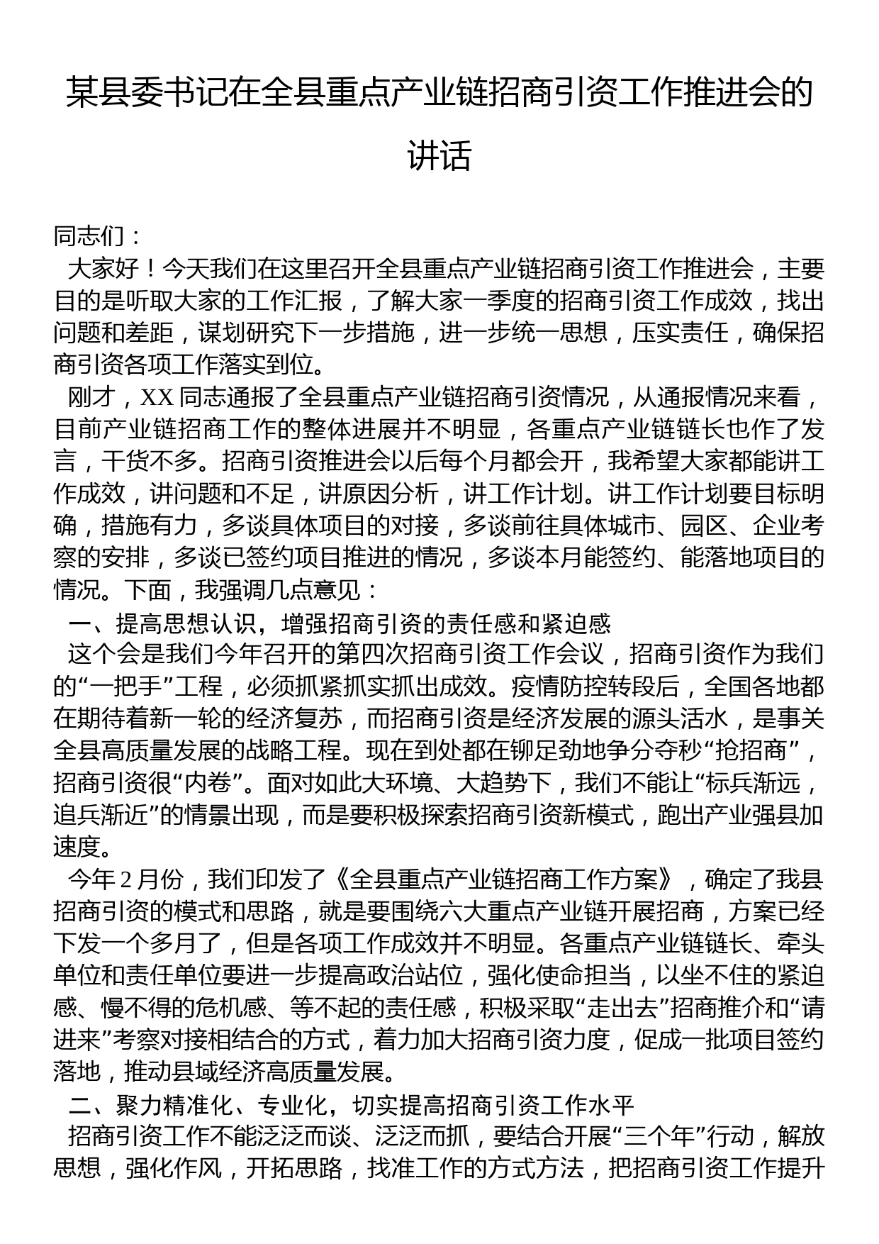 某县委书记在全县重点产业链招商引资工作推进会的讲话_第1页