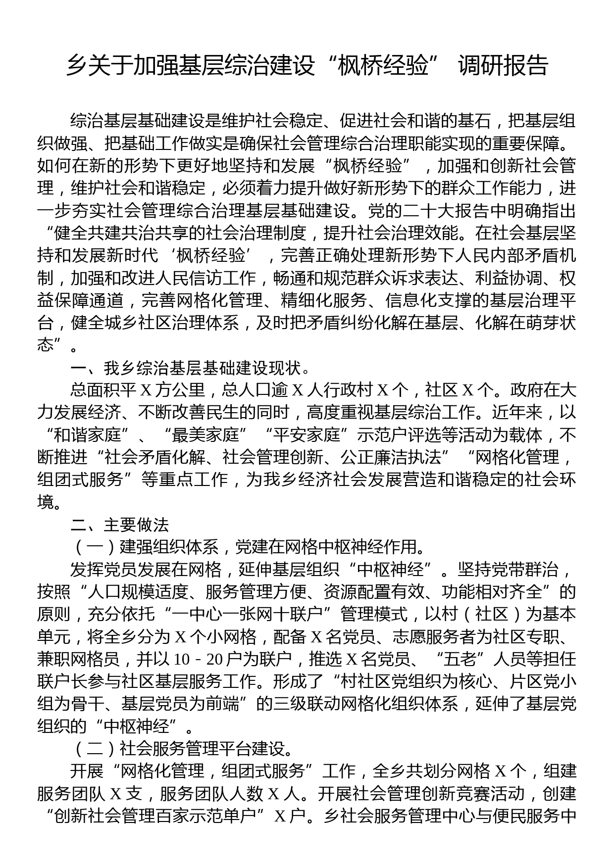 乡关于加强基层综治建设“枫桥经验”+调研报告_第1页