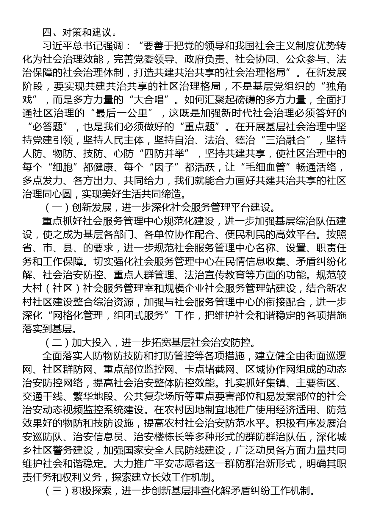 乡关于加强基层综治建设“枫桥经验”+调研报告_第3页