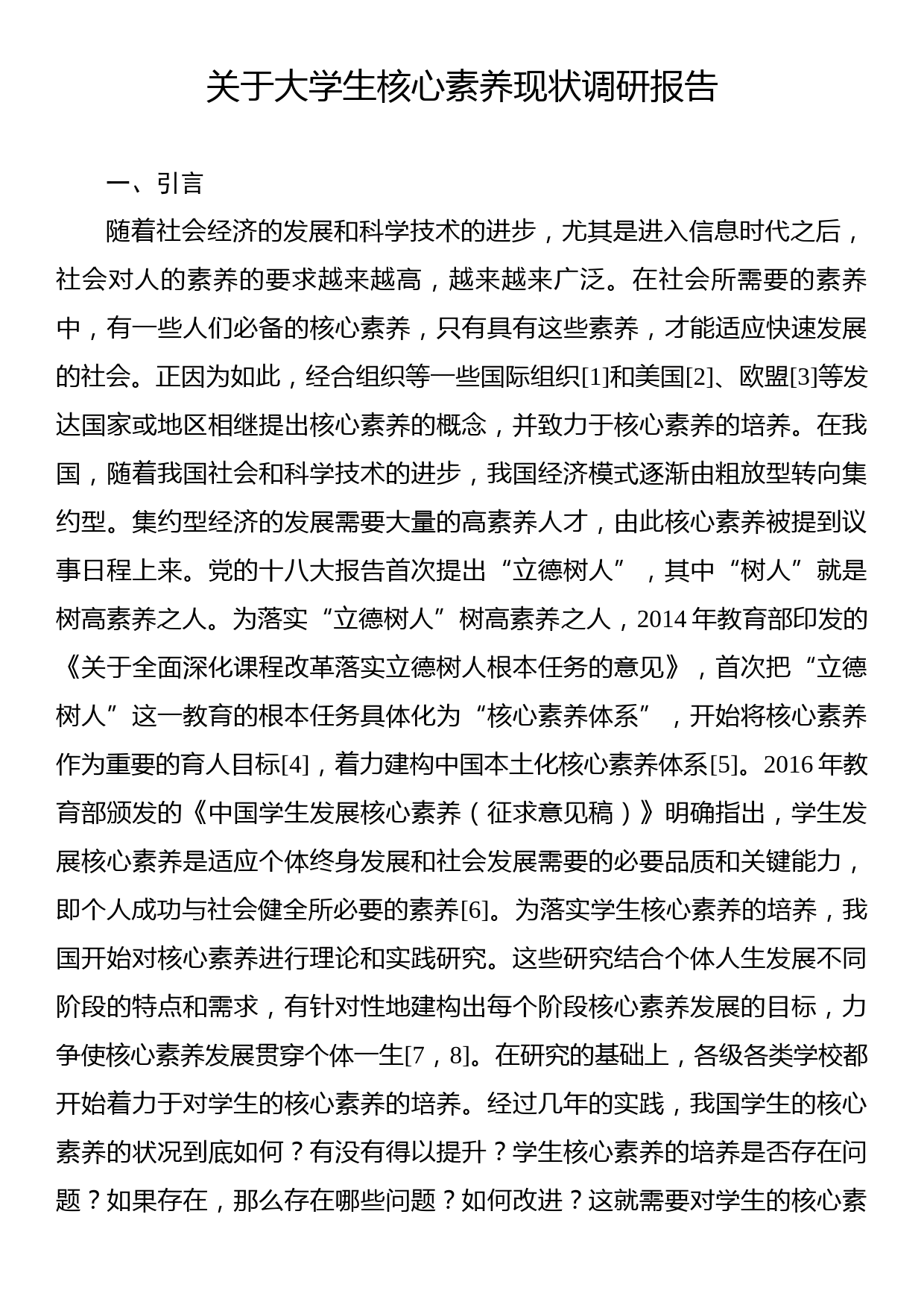 关于大学生核心素养现状调研报告_第1页