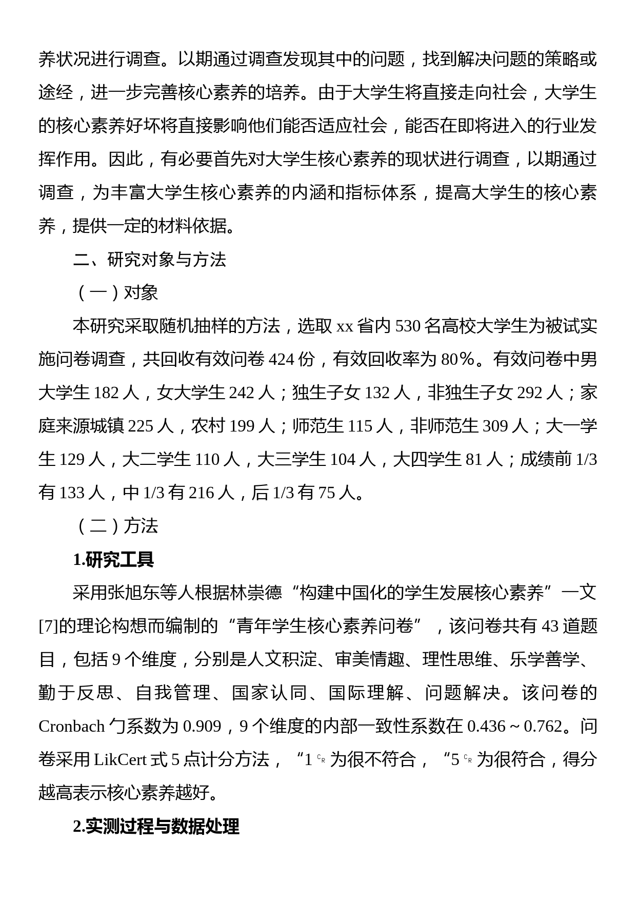 关于大学生核心素养现状调研报告_第2页