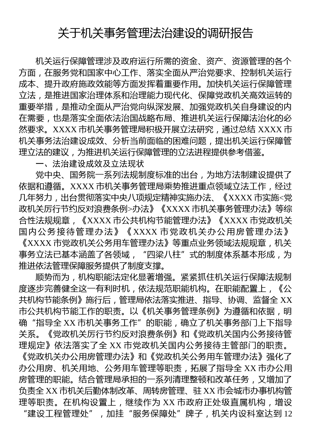 关于机关事务管理法治建设的调研报告_第1页