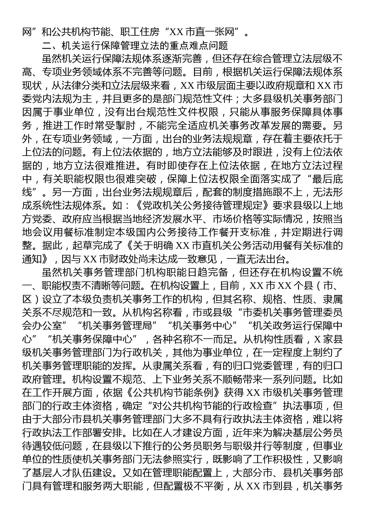 关于机关事务管理法治建设的调研报告_第3页