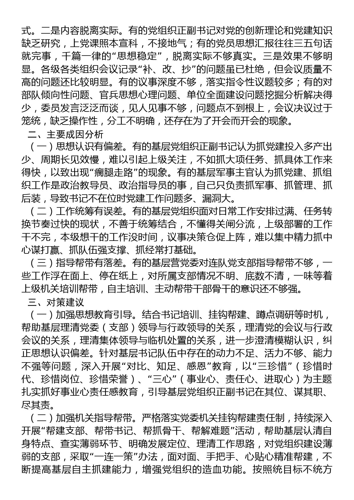 关于基层党组织建设调研报告_第2页