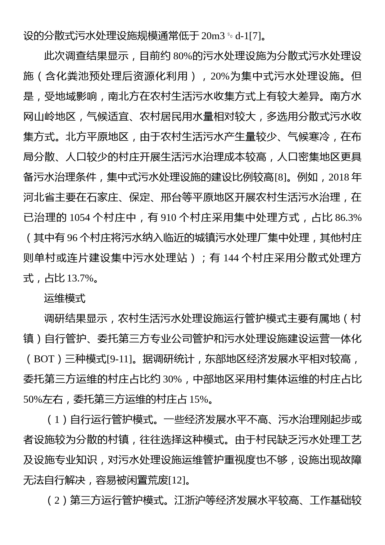 关于农村生活污水治理调研报告_第3页