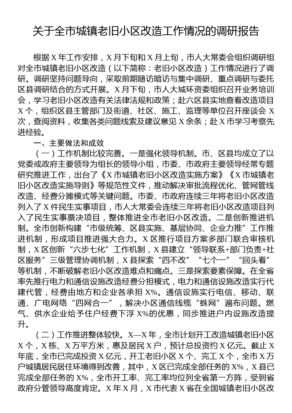 关于全市城镇老旧小区改造工作情况的调研报告_第1页