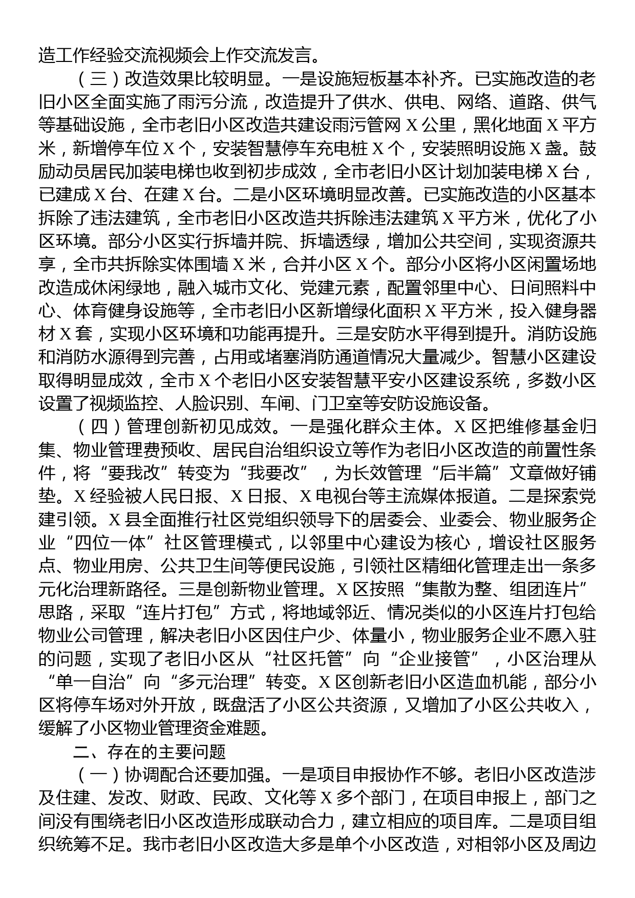 关于全市城镇老旧小区改造工作情况的调研报告_第2页