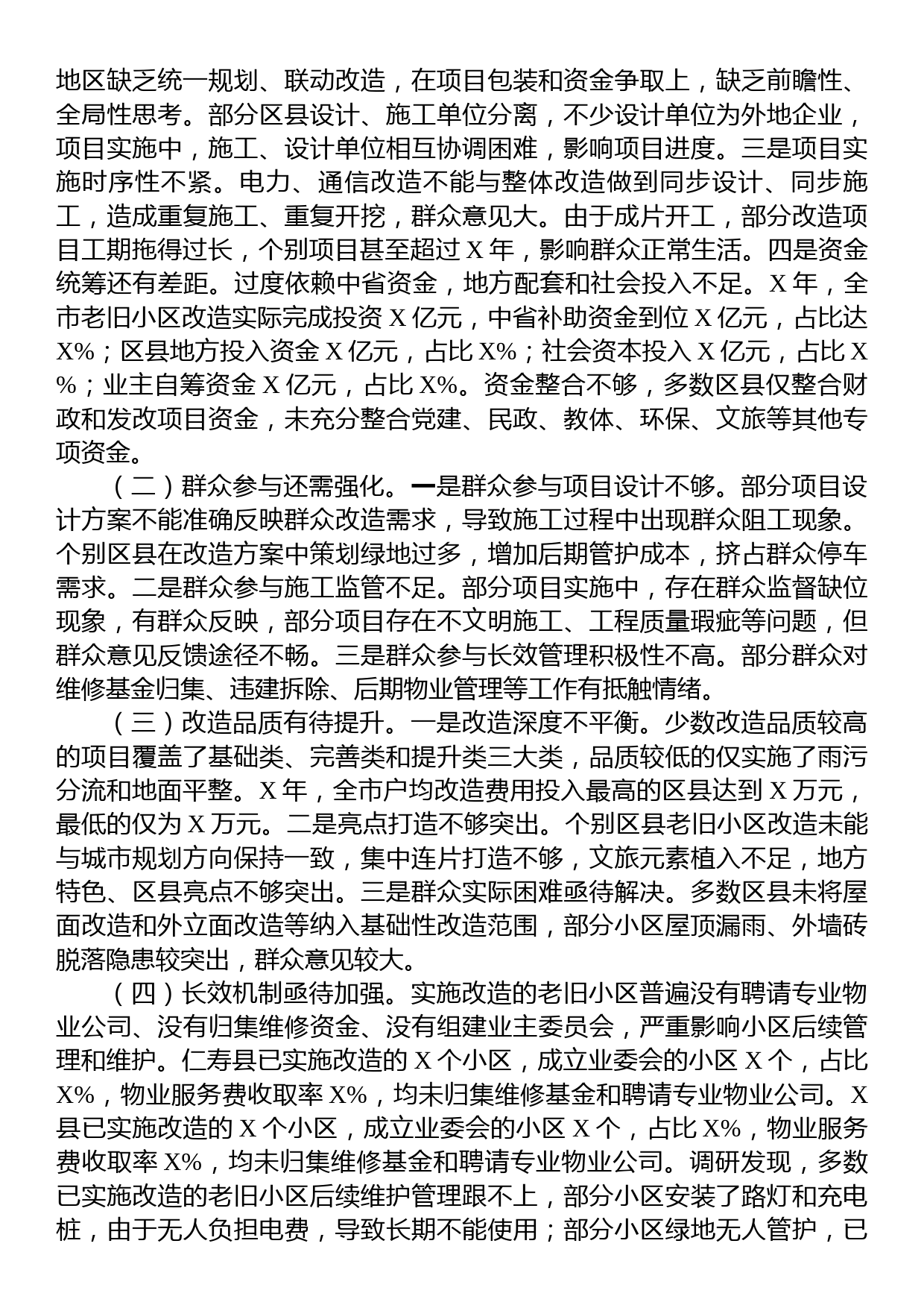 关于全市城镇老旧小区改造工作情况的调研报告_第3页