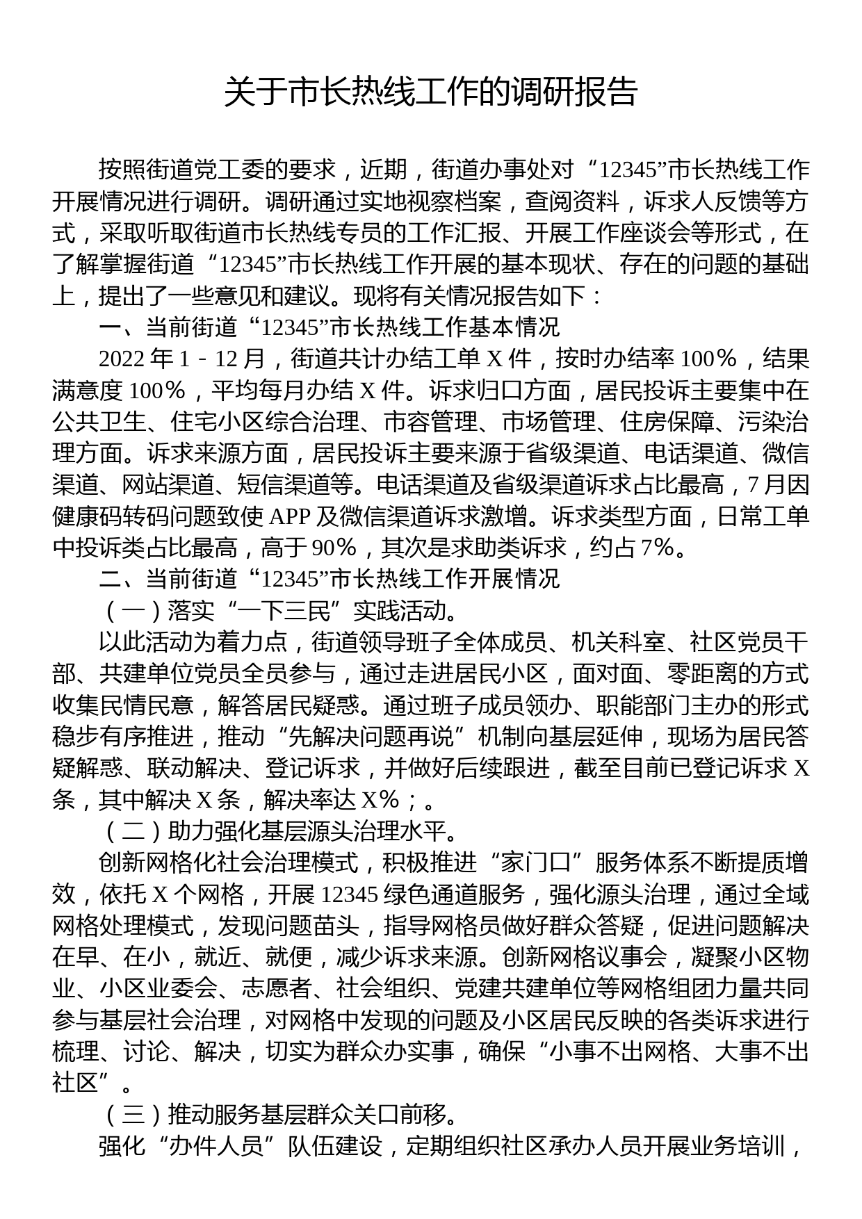 关于市长热线工作的调研报告_第1页