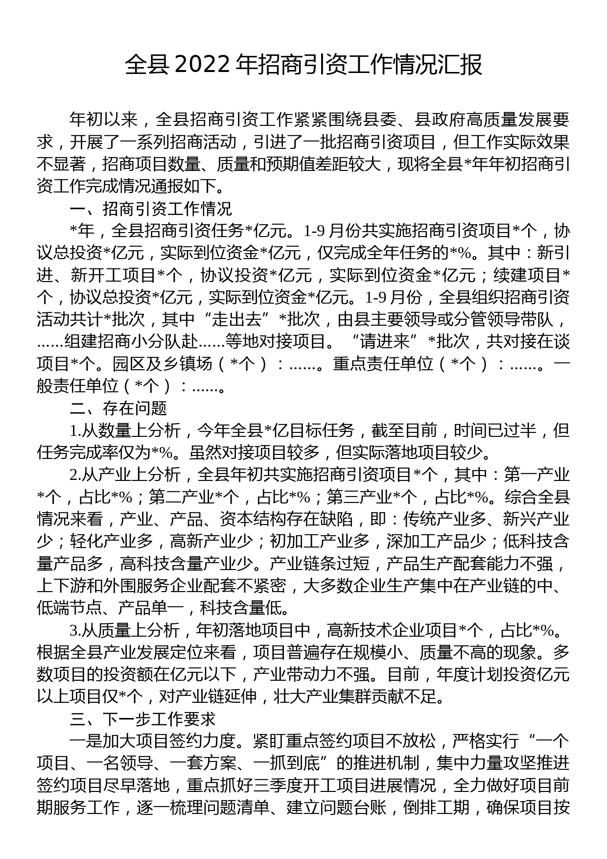 全县2022年招商引资工作情况汇报_第1页