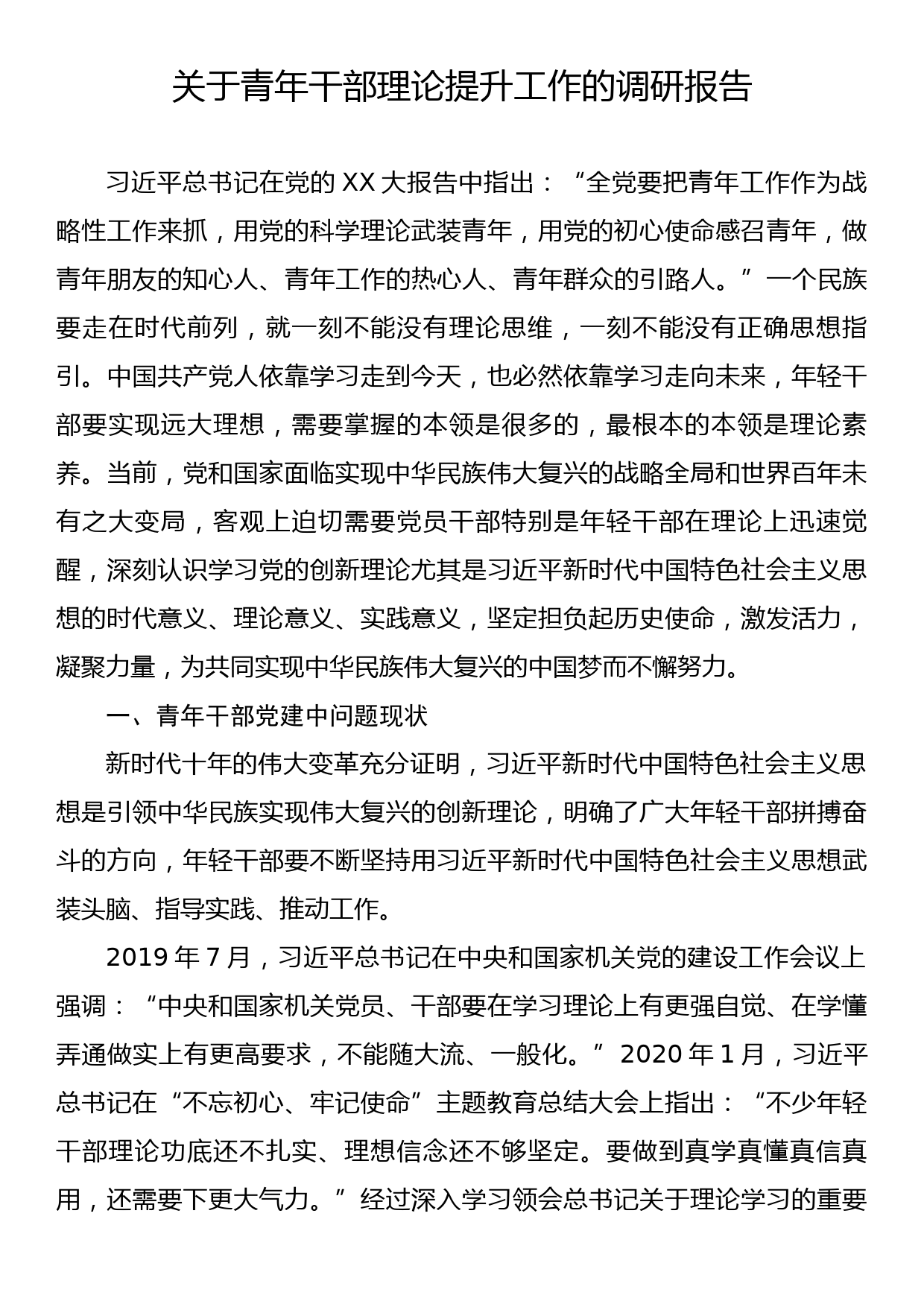 关于青年干部理论提升工作的调研报告_第1页