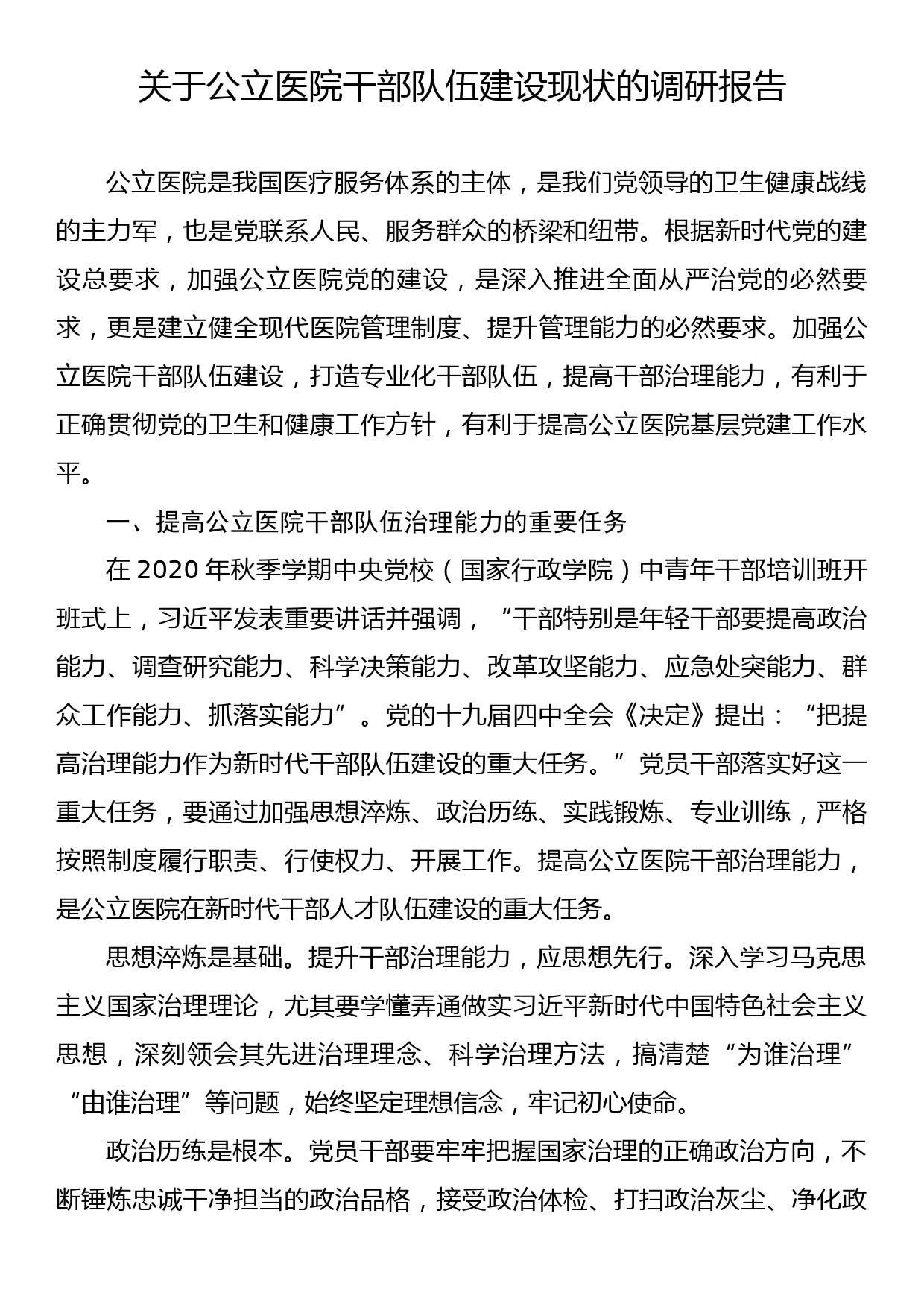 关于公立医院干部队伍建设现状的调研报告_第1页