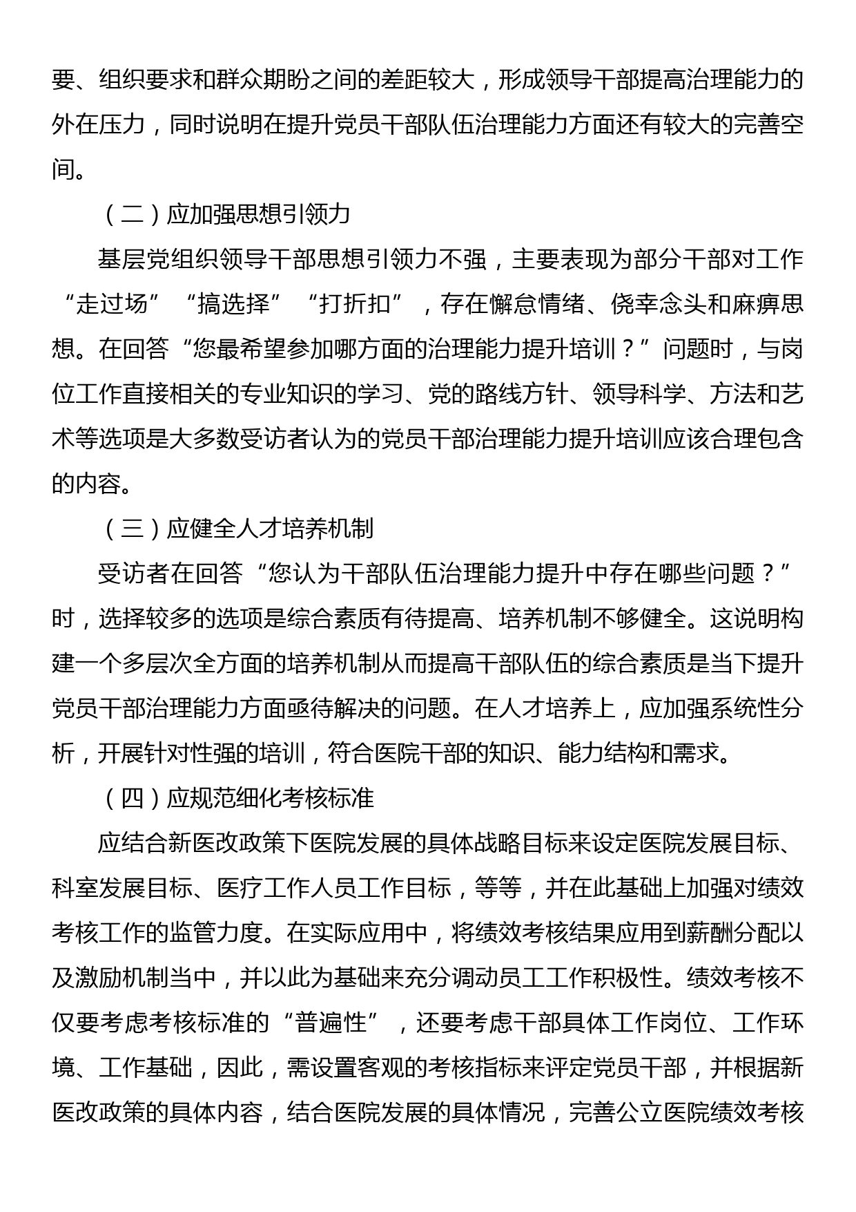 关于公立医院干部队伍建设现状的调研报告_第3页