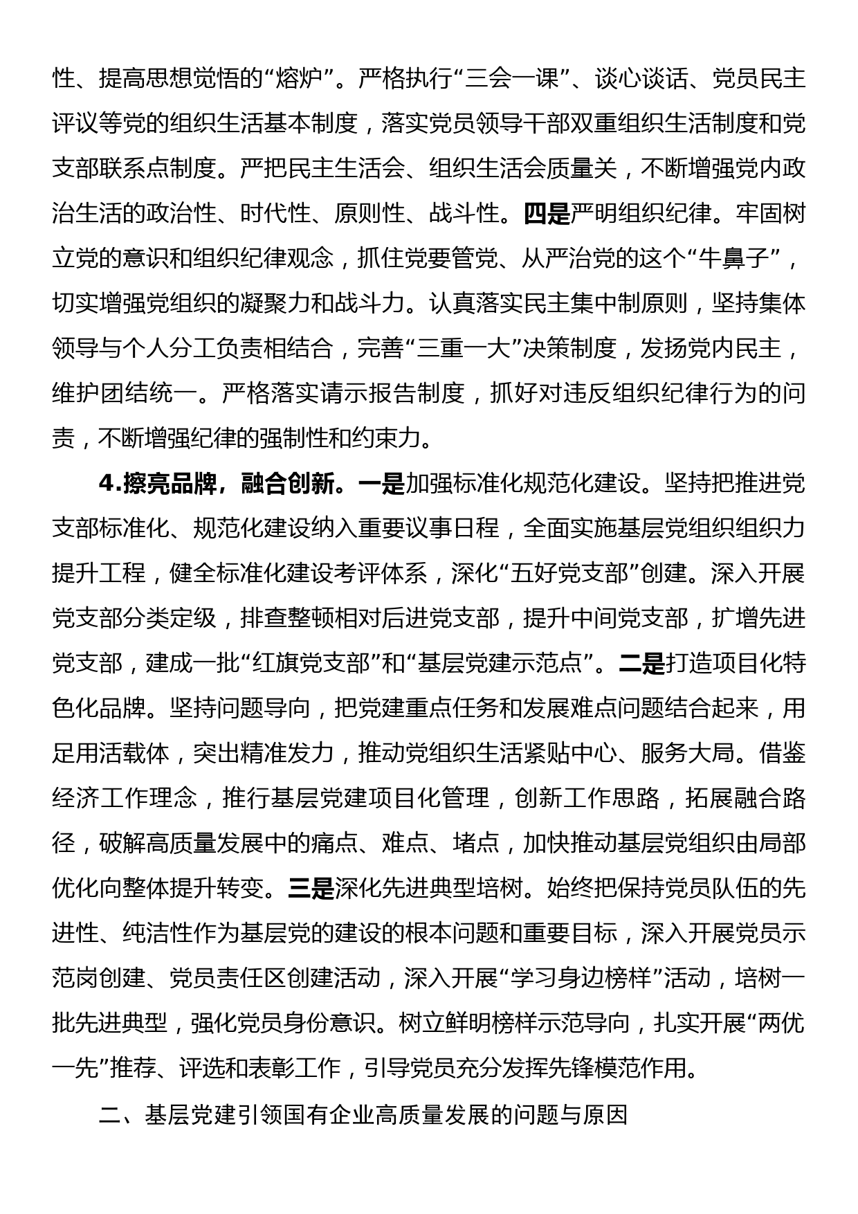 关于国有企业基层党建工作的调研报告_第3页