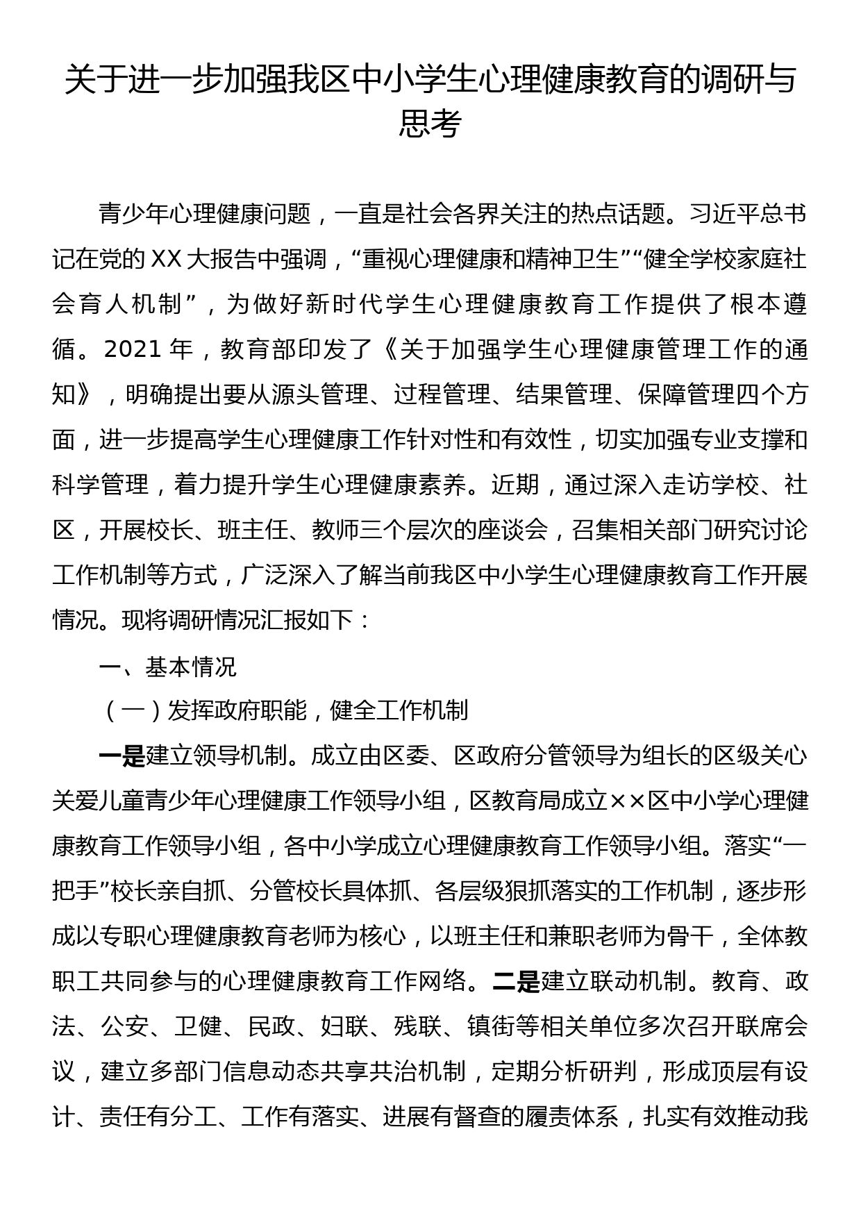 关于进一步加强我区中小学生心理健康教育的调研与思考_第1页