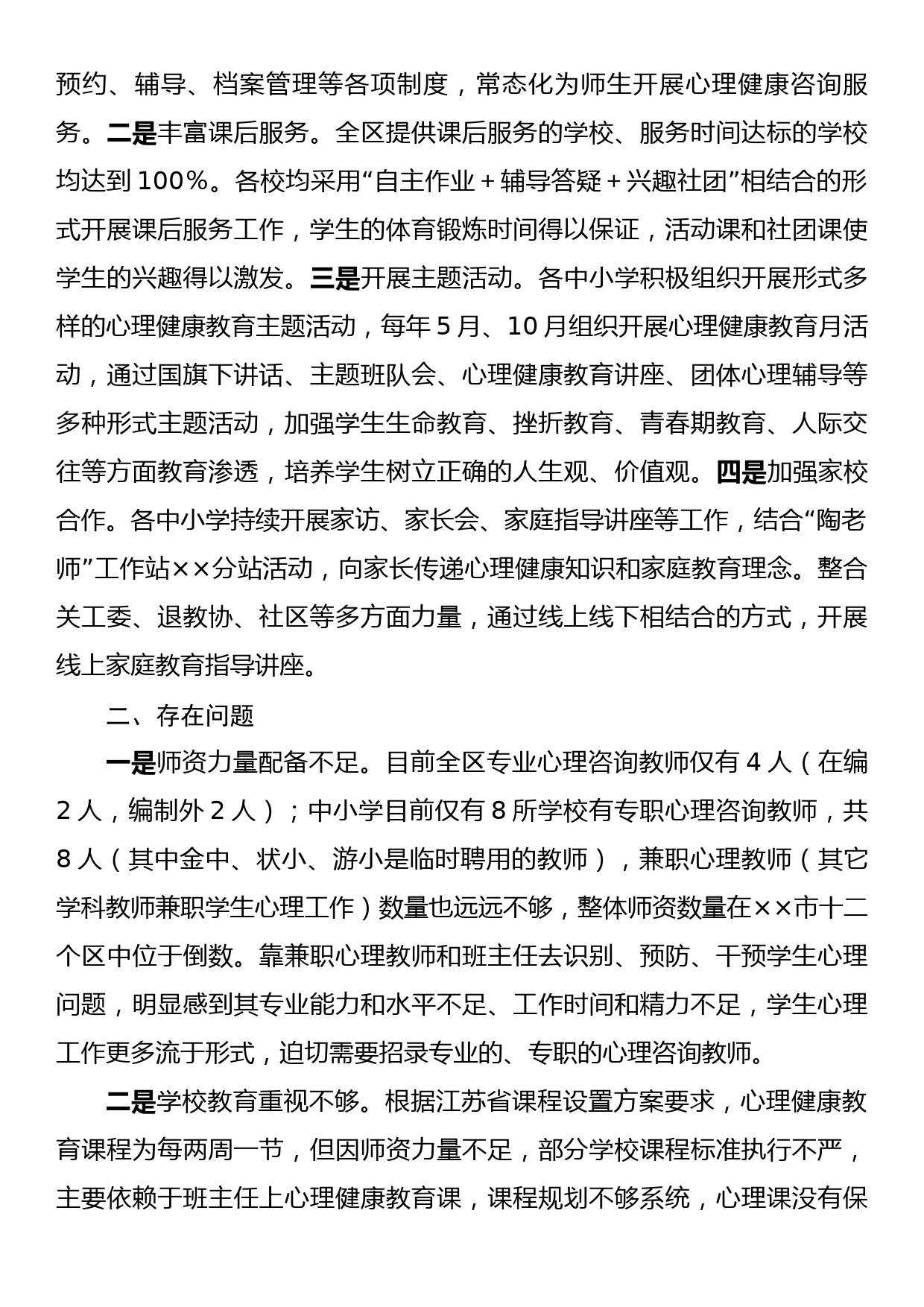 关于进一步加强我区中小学生心理健康教育的调研与思考_第3页