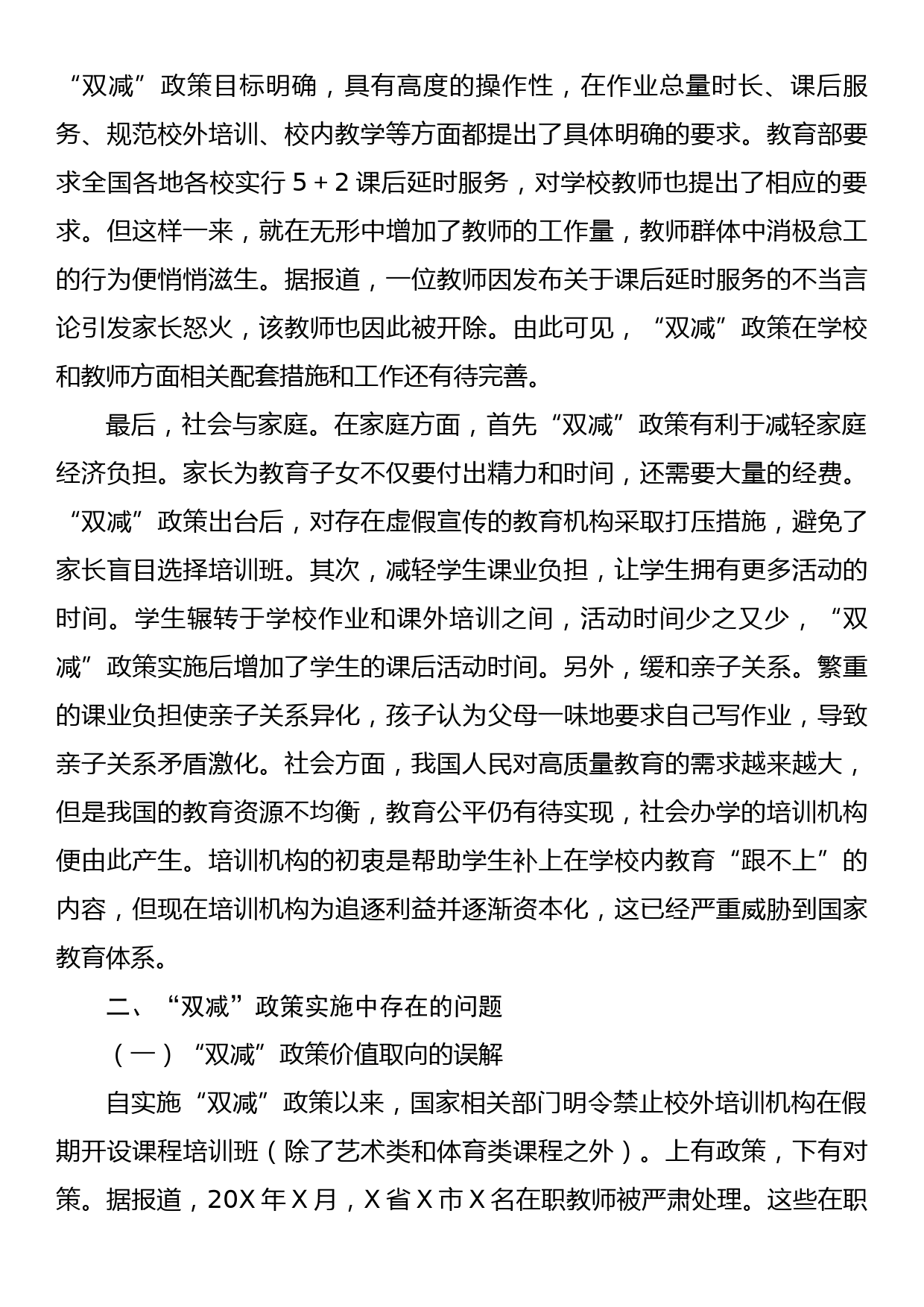 关于双减政策实施的问题、影响因素及对策_第3页