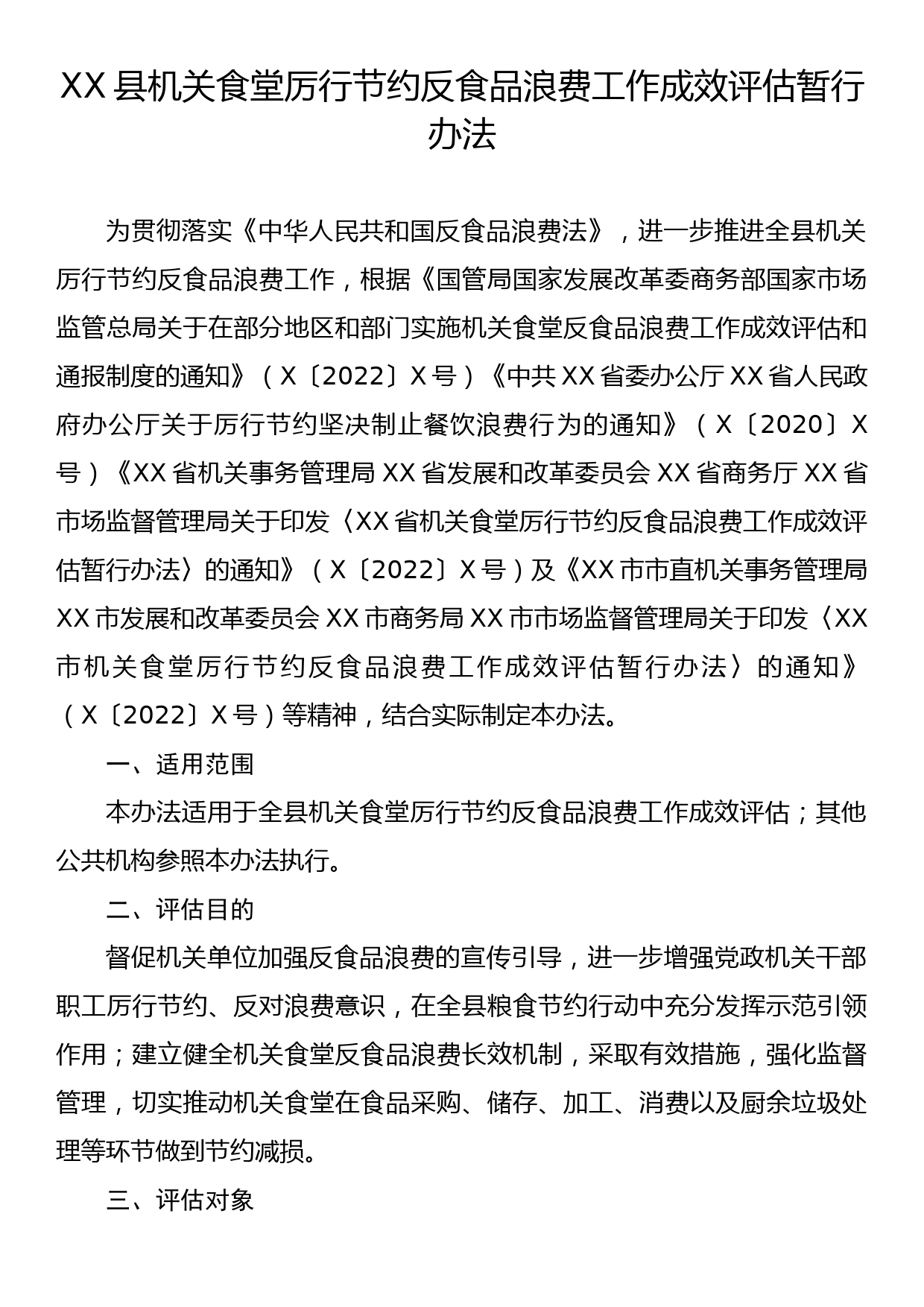 XX县机关食堂厉行节约反食品浪费工作成效评估暂行办法_第1页