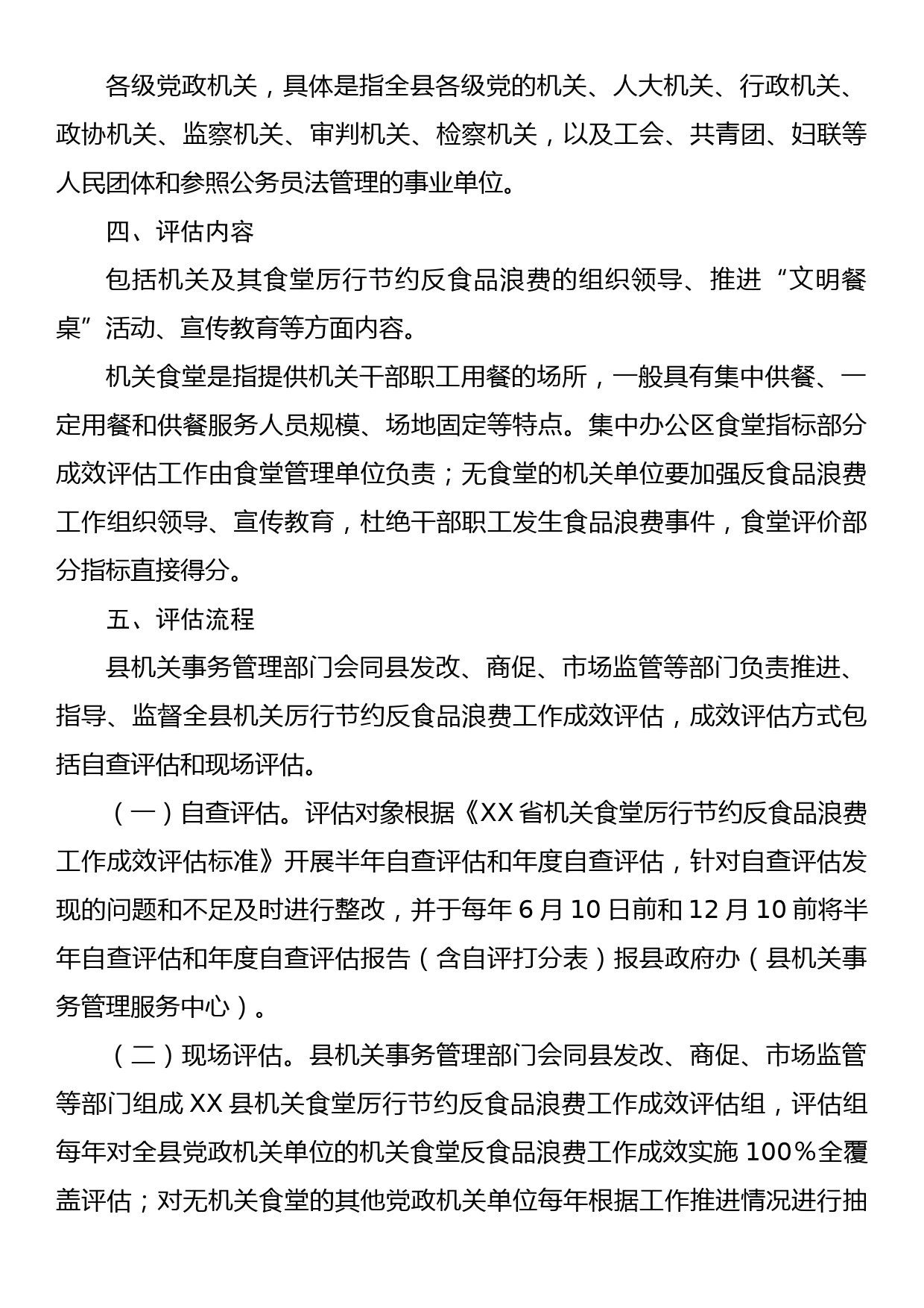 XX县机关食堂厉行节约反食品浪费工作成效评估暂行办法_第2页